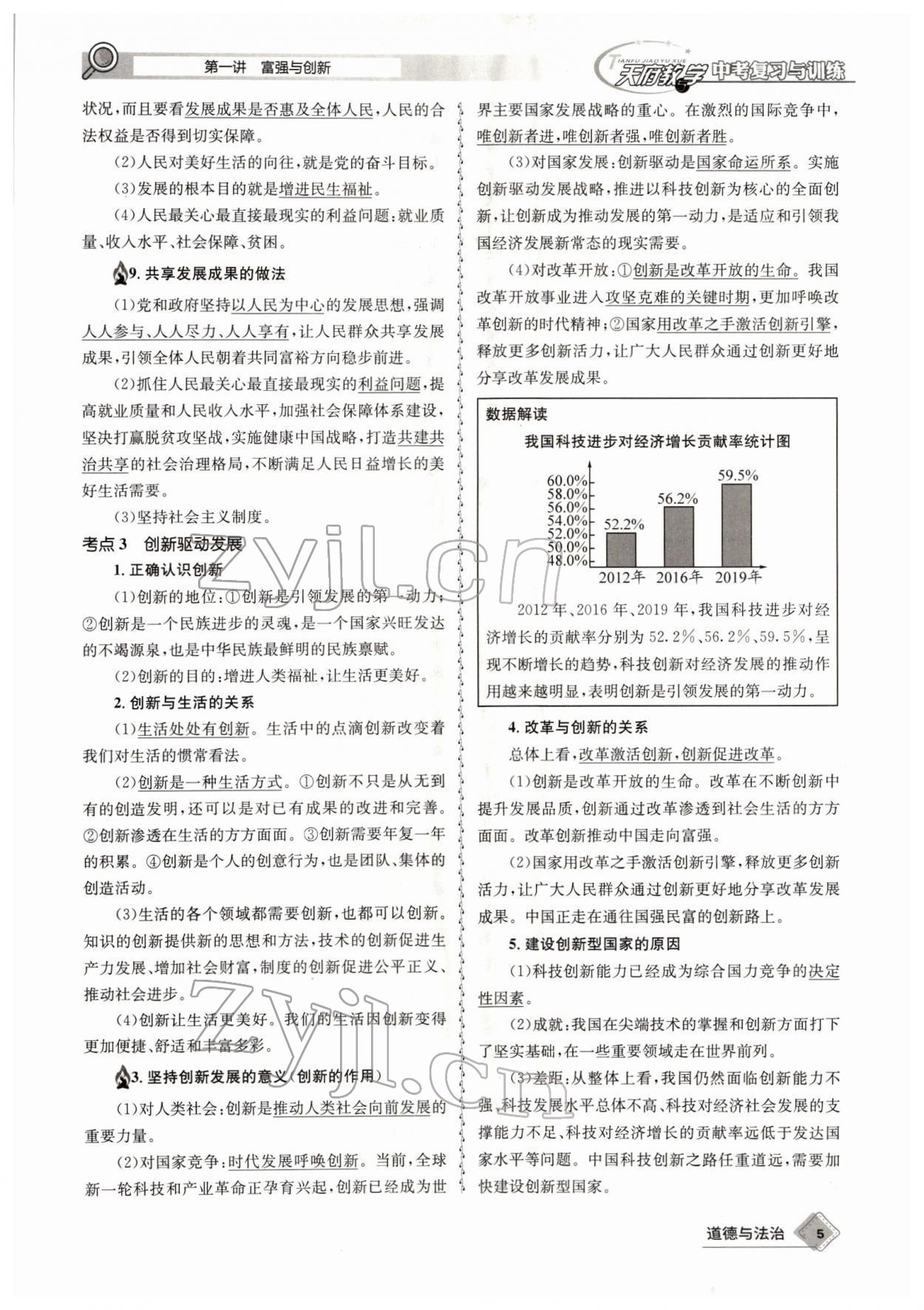 2022年天府教與學(xué)中考復(fù)習(xí)與訓(xùn)練道德與法治四川專版 參考答案第7頁