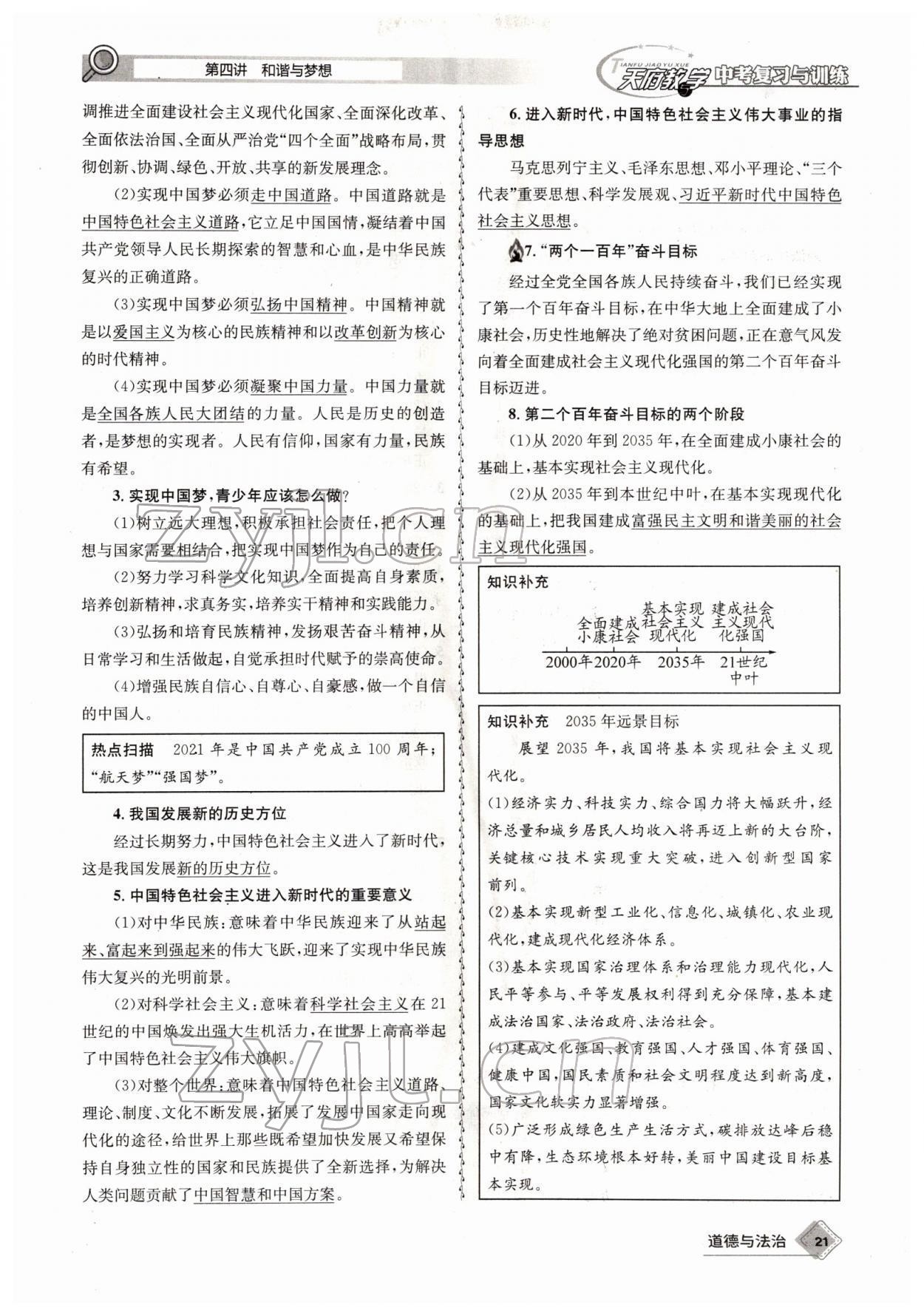 2022年天府教與學(xué)中考復(fù)習(xí)與訓(xùn)練道德與法治四川專版 參考答案第37頁