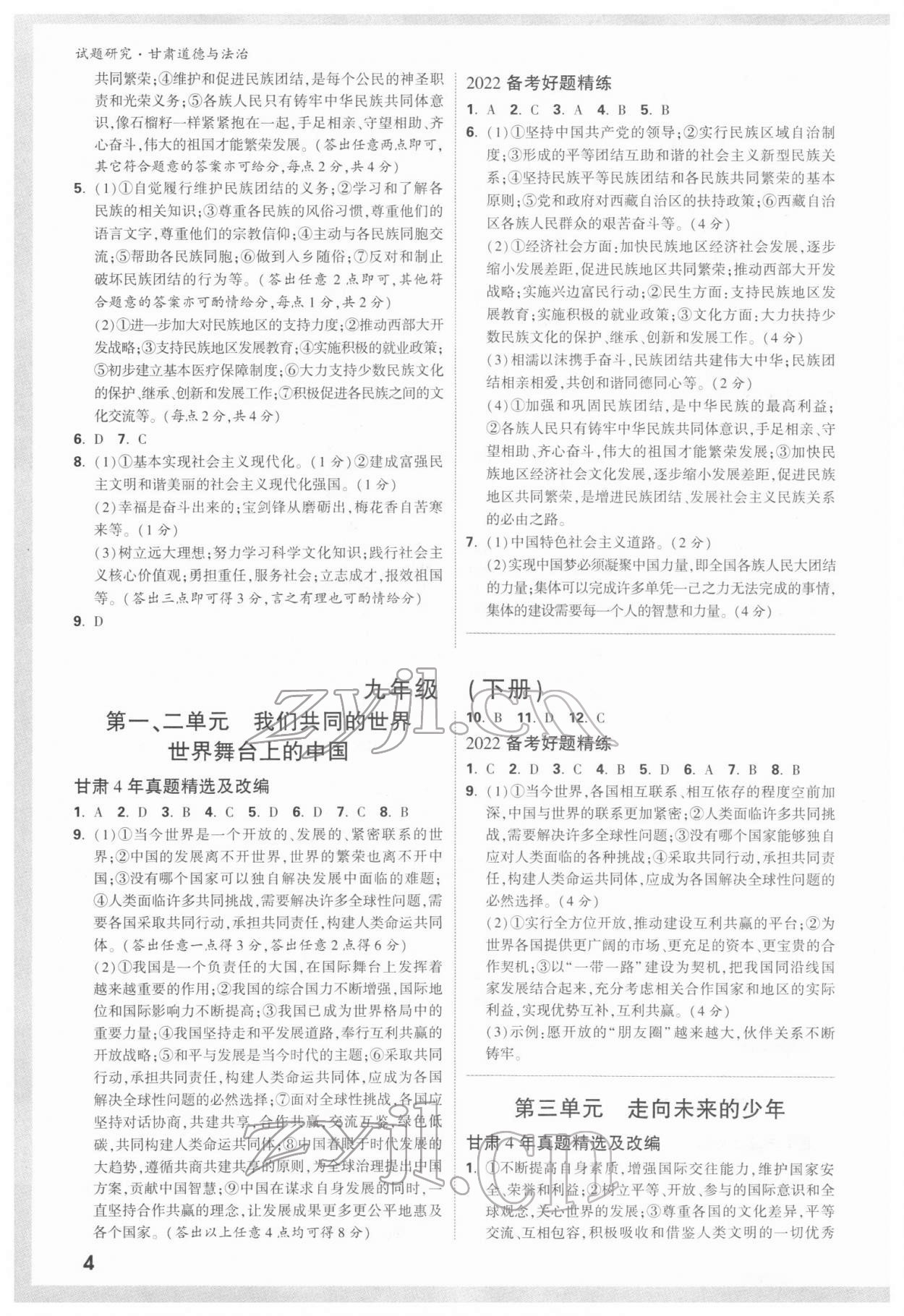 2022年万唯中考试题研究道德与法治甘肃专版 参考答案第4页