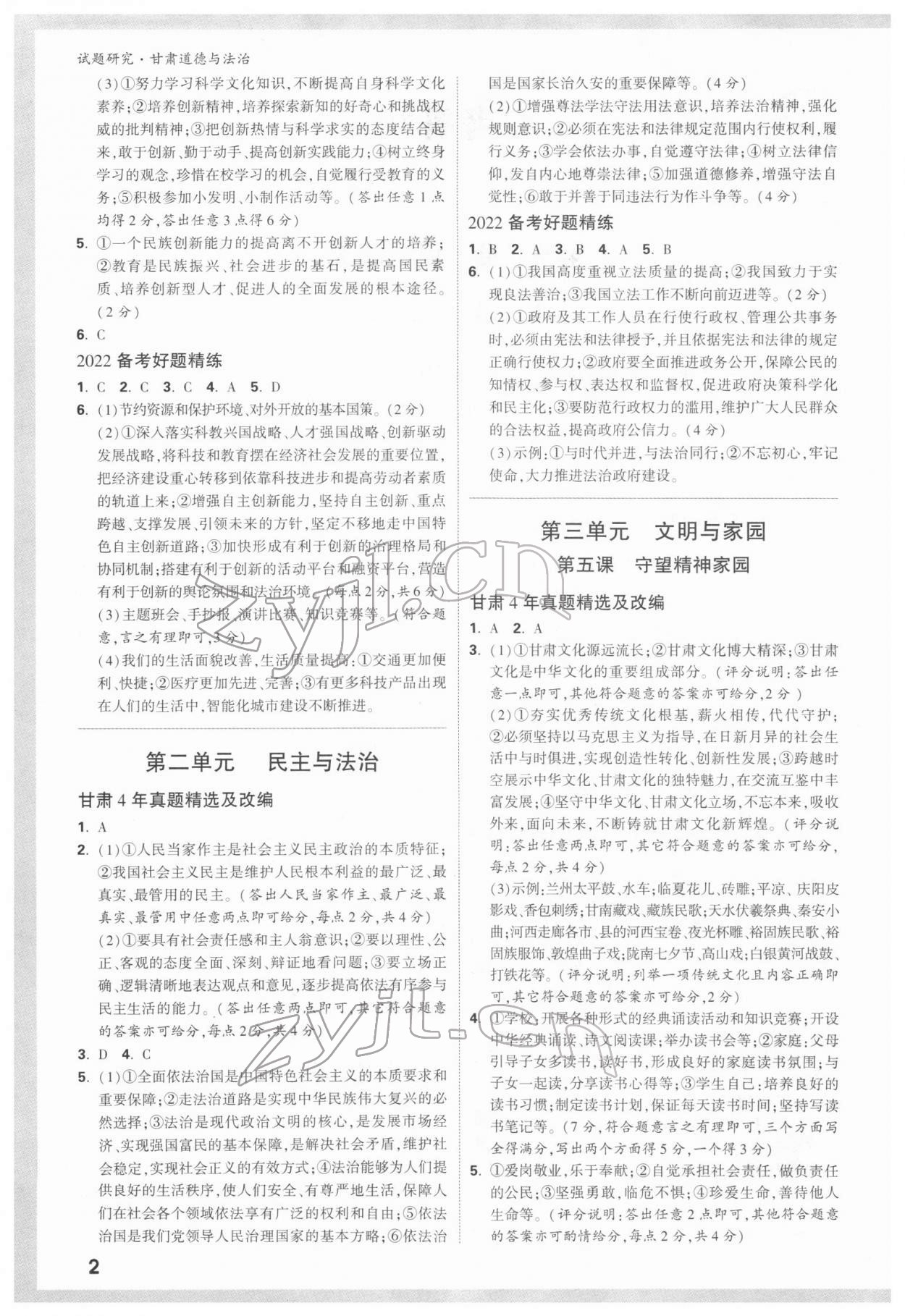 2022年万唯中考试题研究道德与法治甘肃专版 参考答案第2页