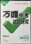 2022年萬(wàn)唯中考試題研究道德與法治甘肅專(zhuān)版