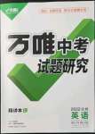 2022年萬唯中考試題研究英語蘭州專版