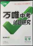 2022年萬唯中考試題研究化學甘肅專版