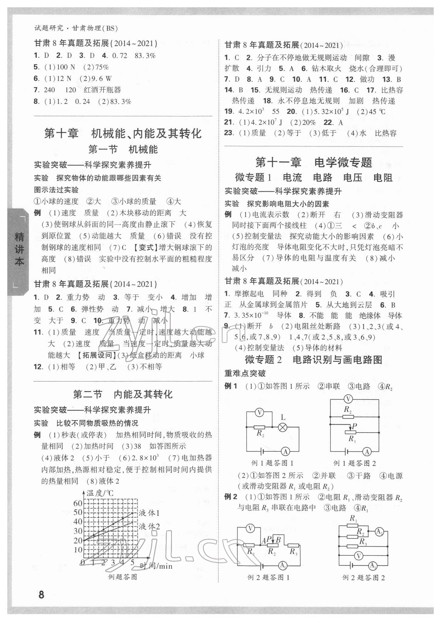 2022年萬唯中考試題研究物理北師大版甘肅專版 參考答案第7頁