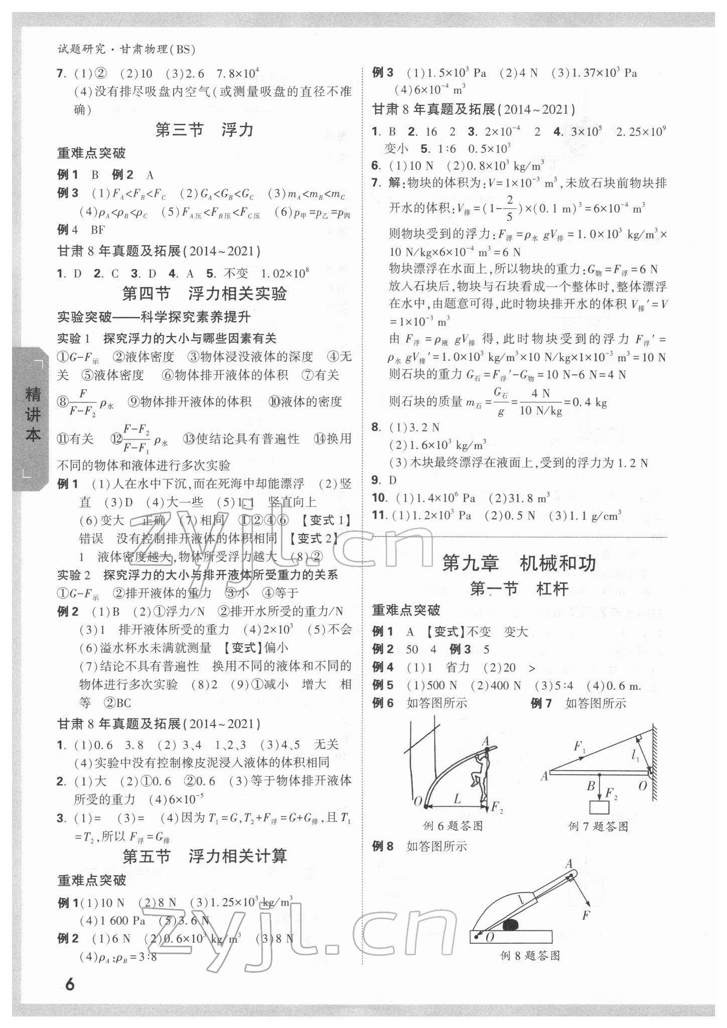 2022年萬唯中考試題研究物理北師大版甘肅專版 參考答案第5頁