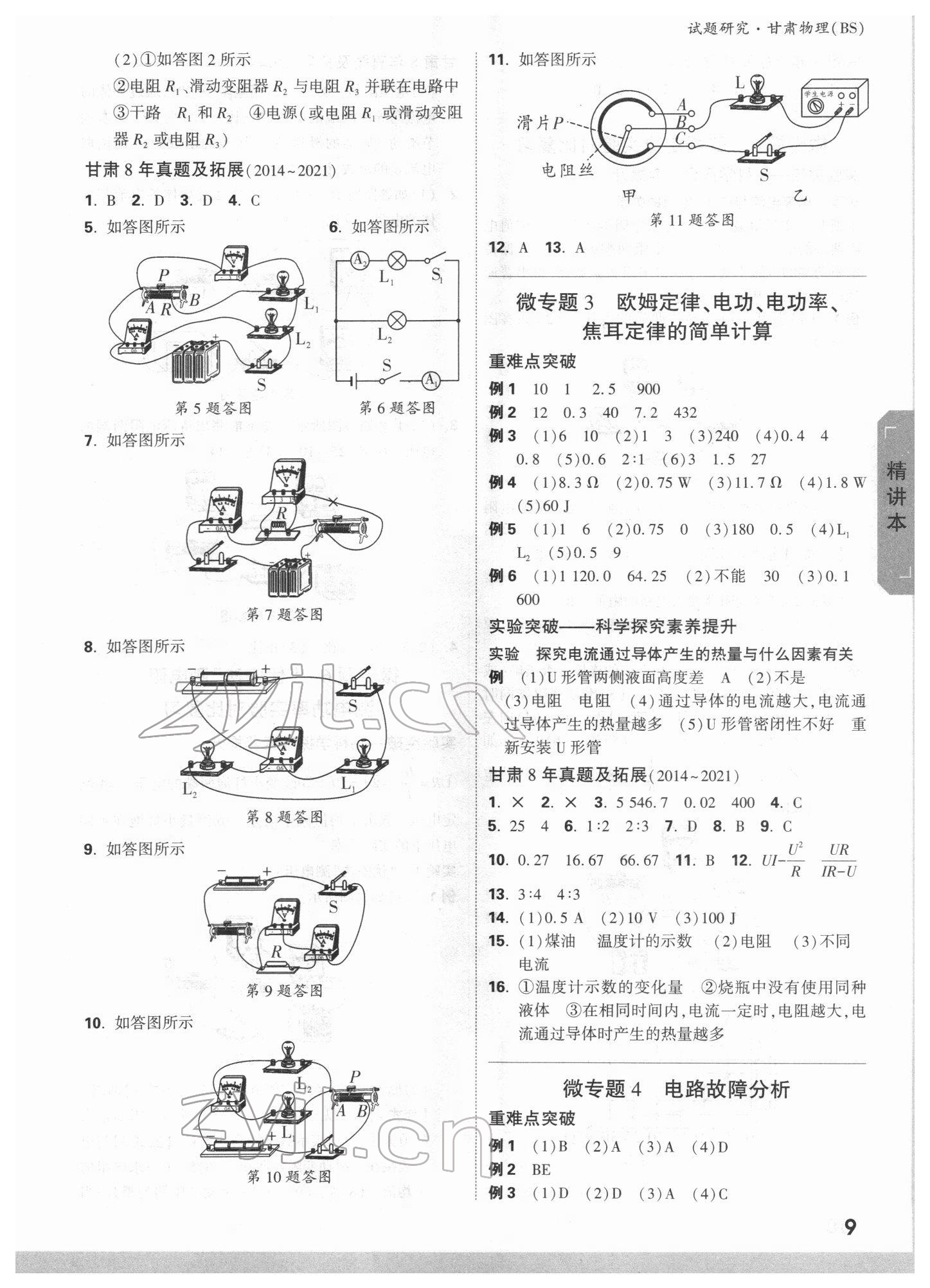 2022年萬唯中考試題研究物理北師大版甘肅專版 參考答案第8頁