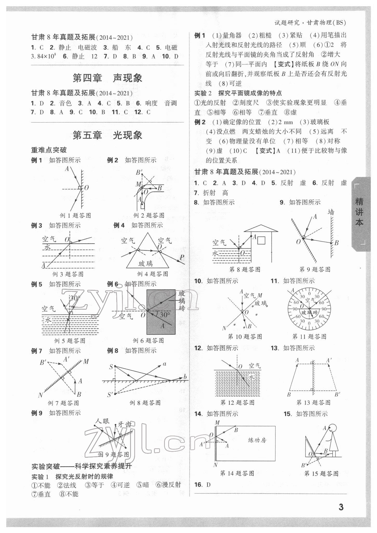 2022年萬唯中考試題研究物理北師大版甘肅專版 參考答案第2頁