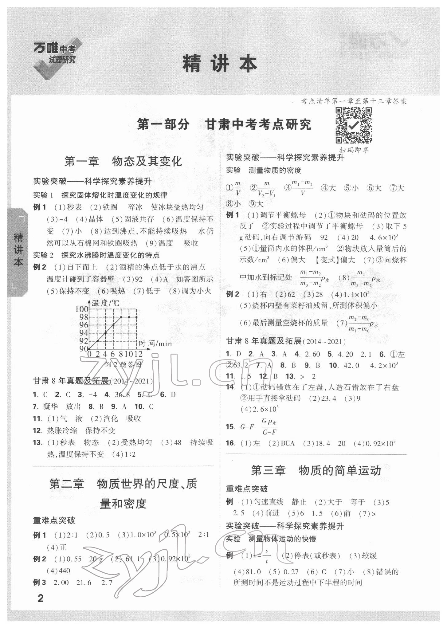 2022年万唯中考试题研究物理北师大版甘肃专版 参考答案第1页