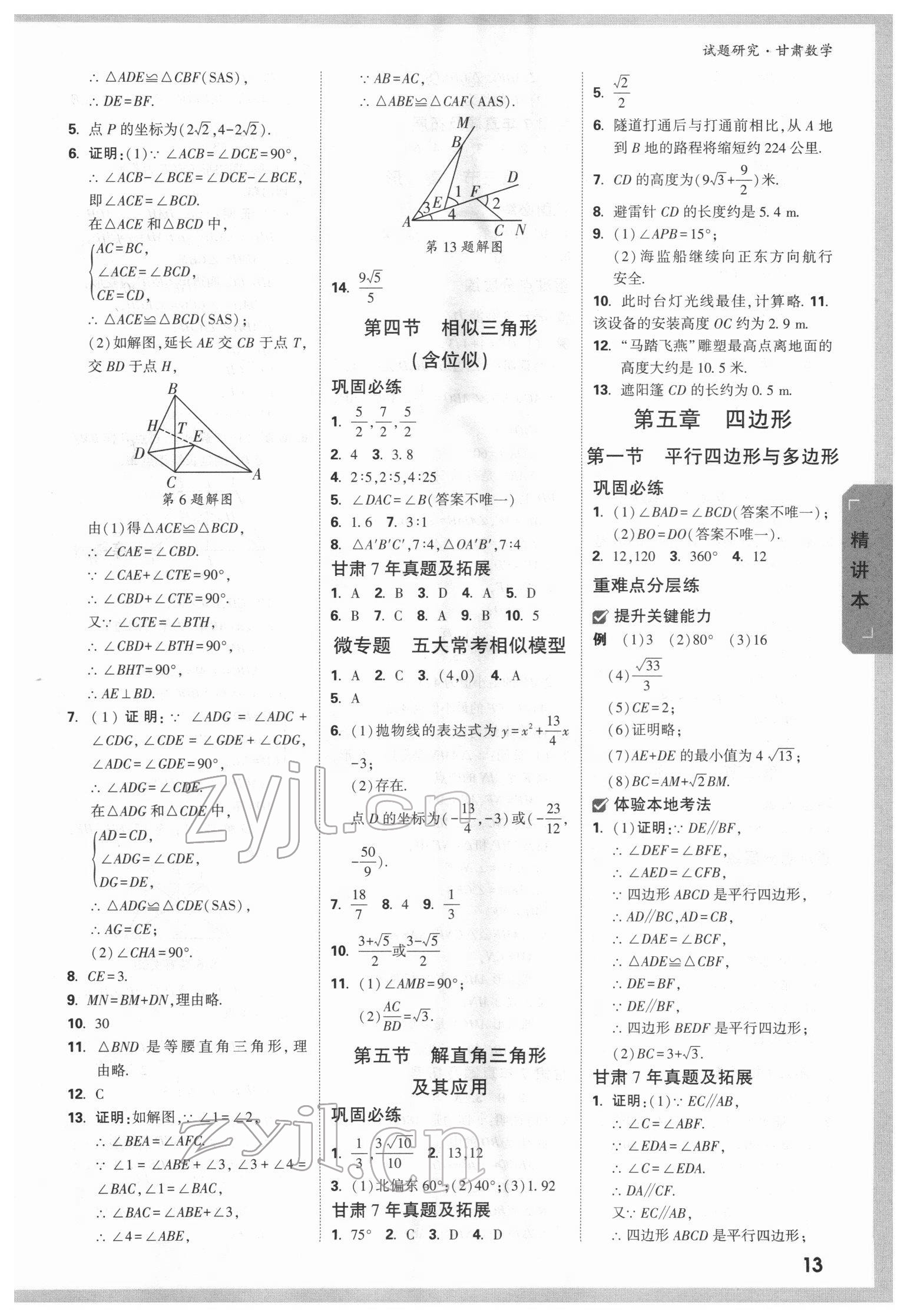 2022年萬(wàn)唯中考試題研究數(shù)學(xué)甘肅專版 參考答案第12頁(yè)