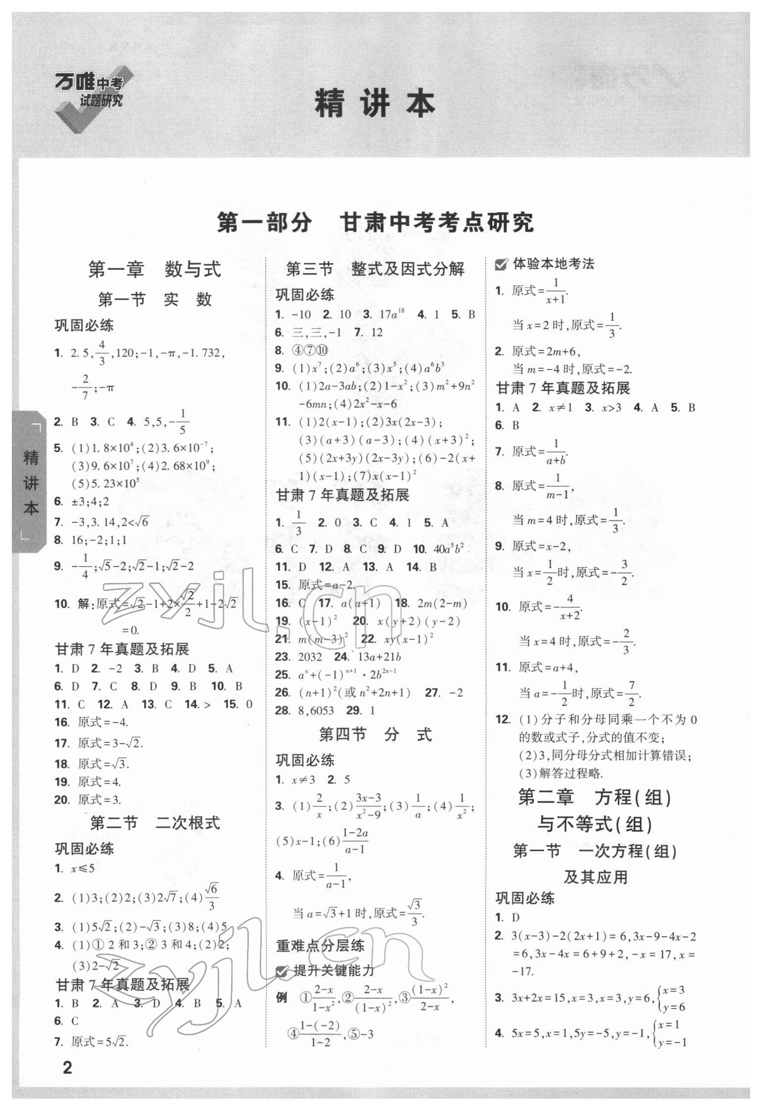 2022年萬唯中考試題研究數(shù)學(xué)甘肅專版 參考答案第1頁