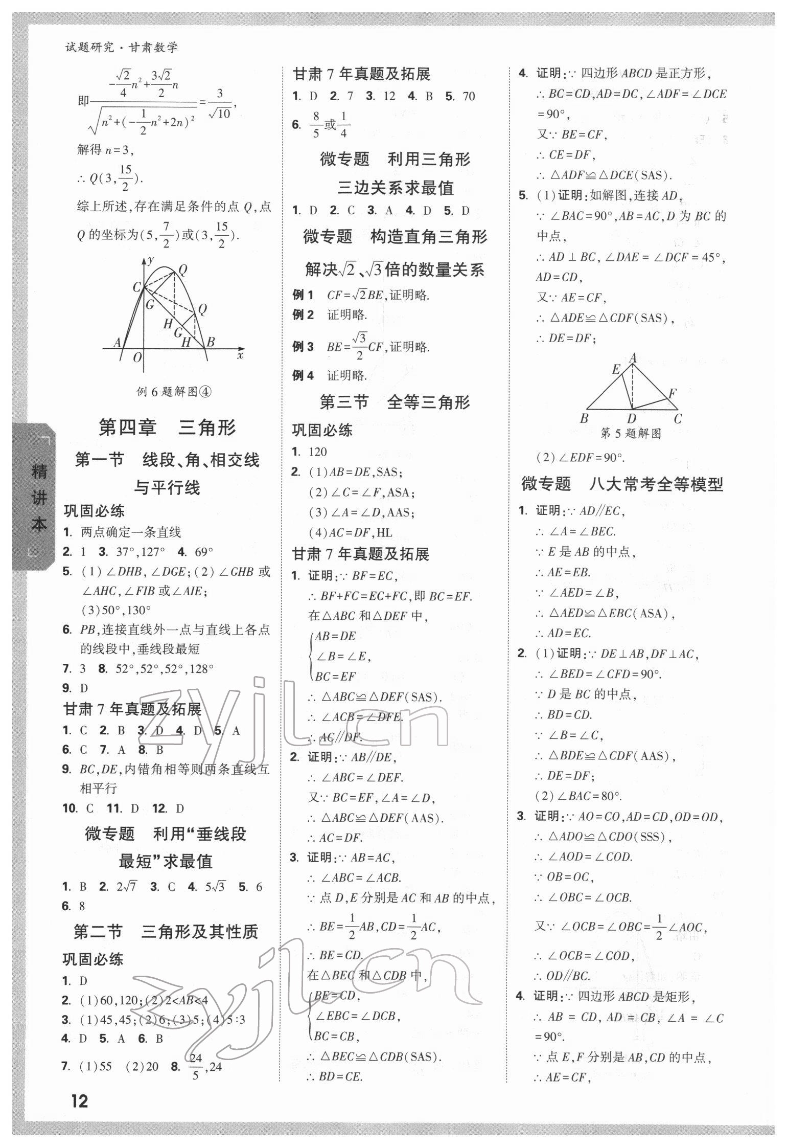 2022年万唯中考试题研究数学甘肃专版 参考答案第11页