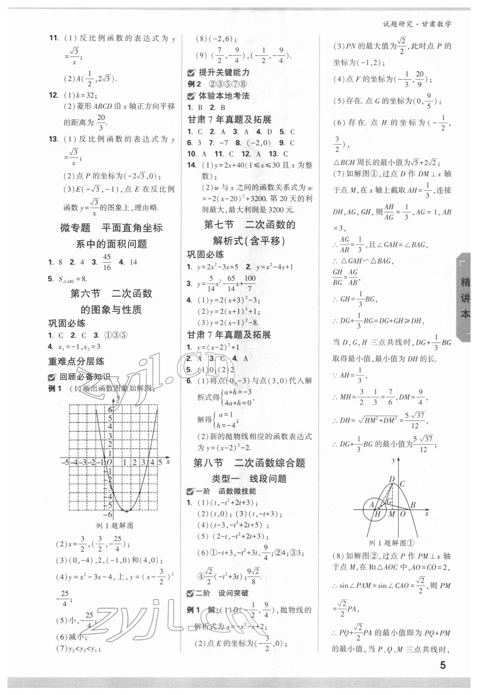 2022年萬(wàn)唯中考試題研究數(shù)學(xué)甘肅專版 參考答案第4頁(yè)