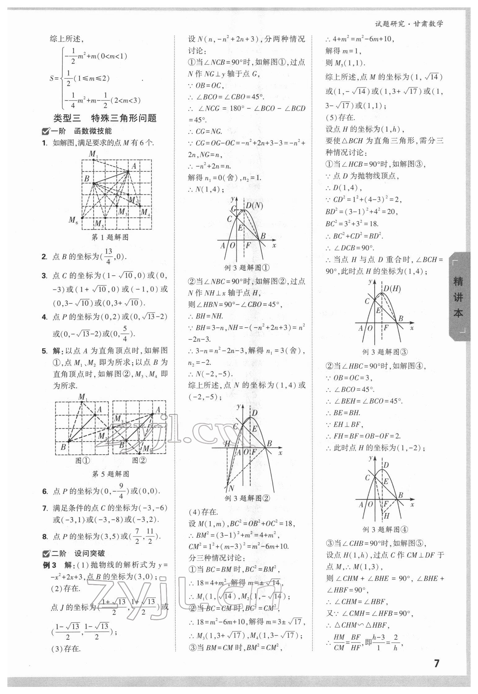 2022年万唯中考试题研究数学甘肃专版 参考答案第6页