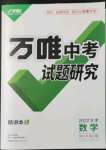 2022年萬唯中考試題研究數(shù)學(xué)甘肅專版