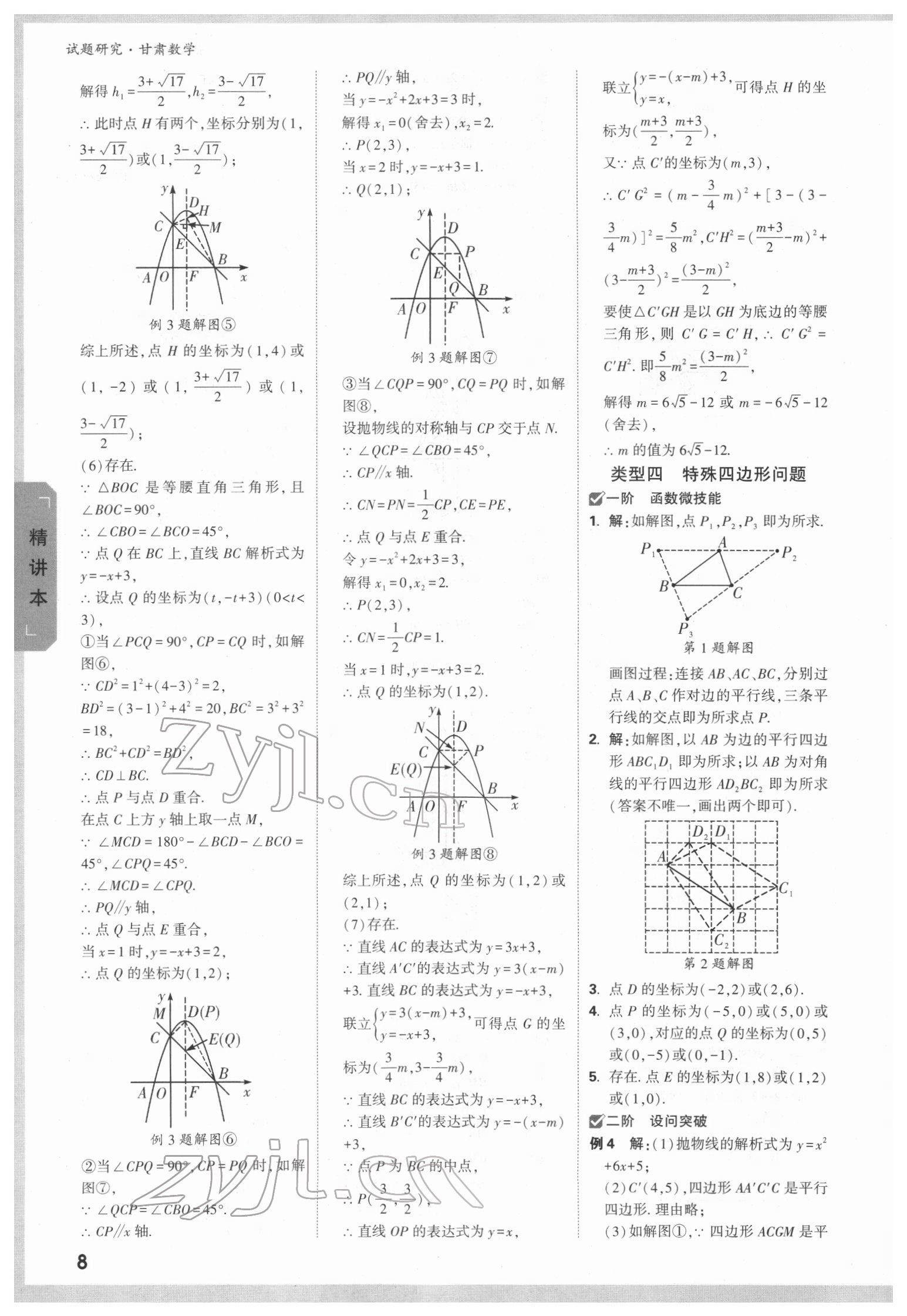 2022年萬(wàn)唯中考試題研究數(shù)學(xué)甘肅專版 參考答案第7頁(yè)