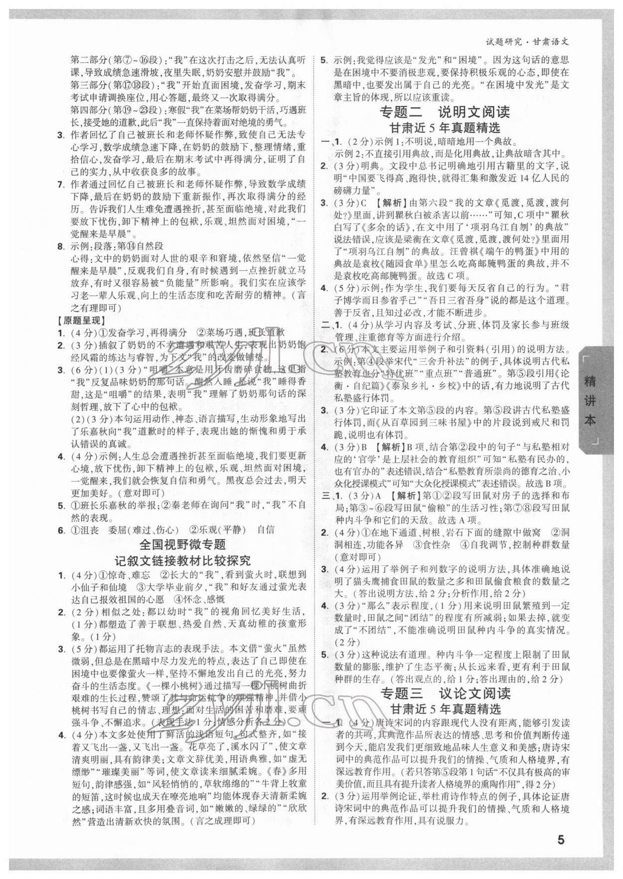 2022年萬(wàn)唯中考試題研究語(yǔ)文甘肅專(zhuān)版 參考答案第4頁(yè)