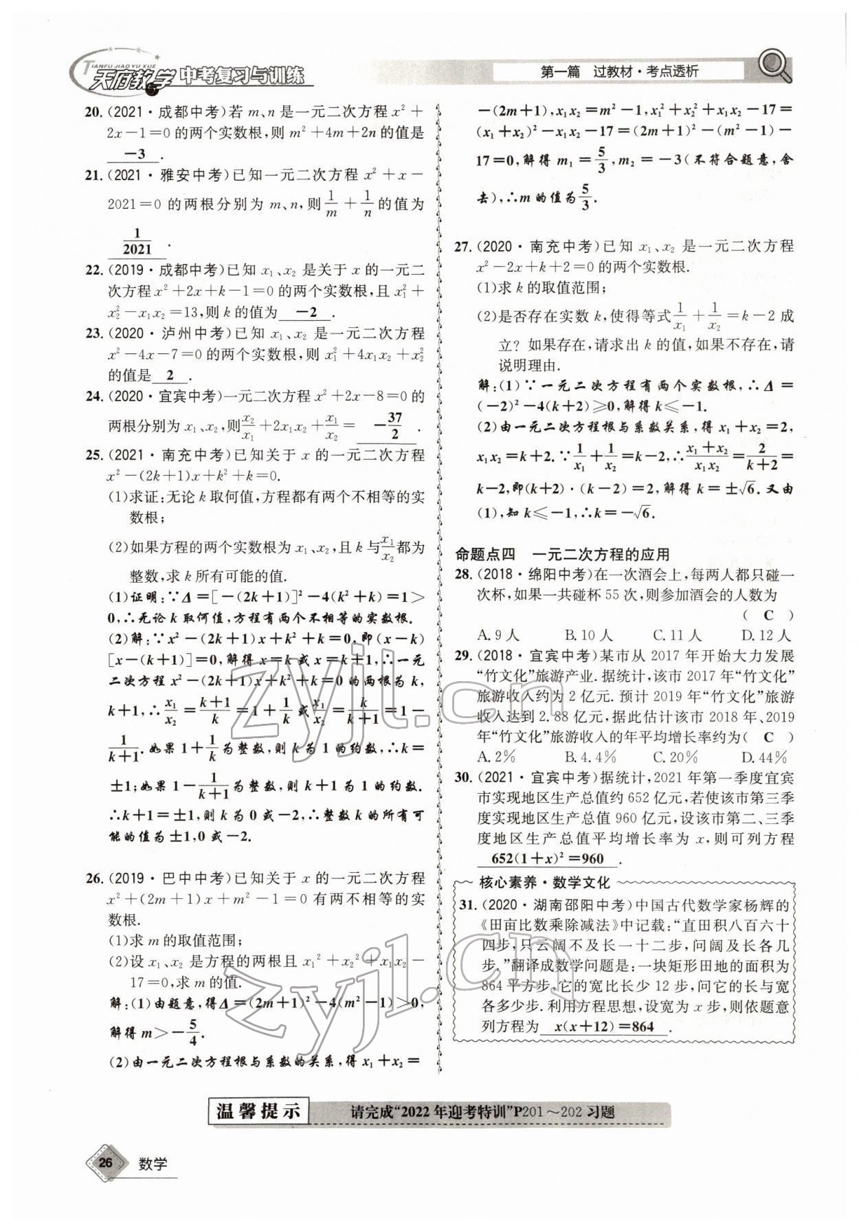 2022年天府教與學中考復習與訓練數學四川專版 參考答案第49頁