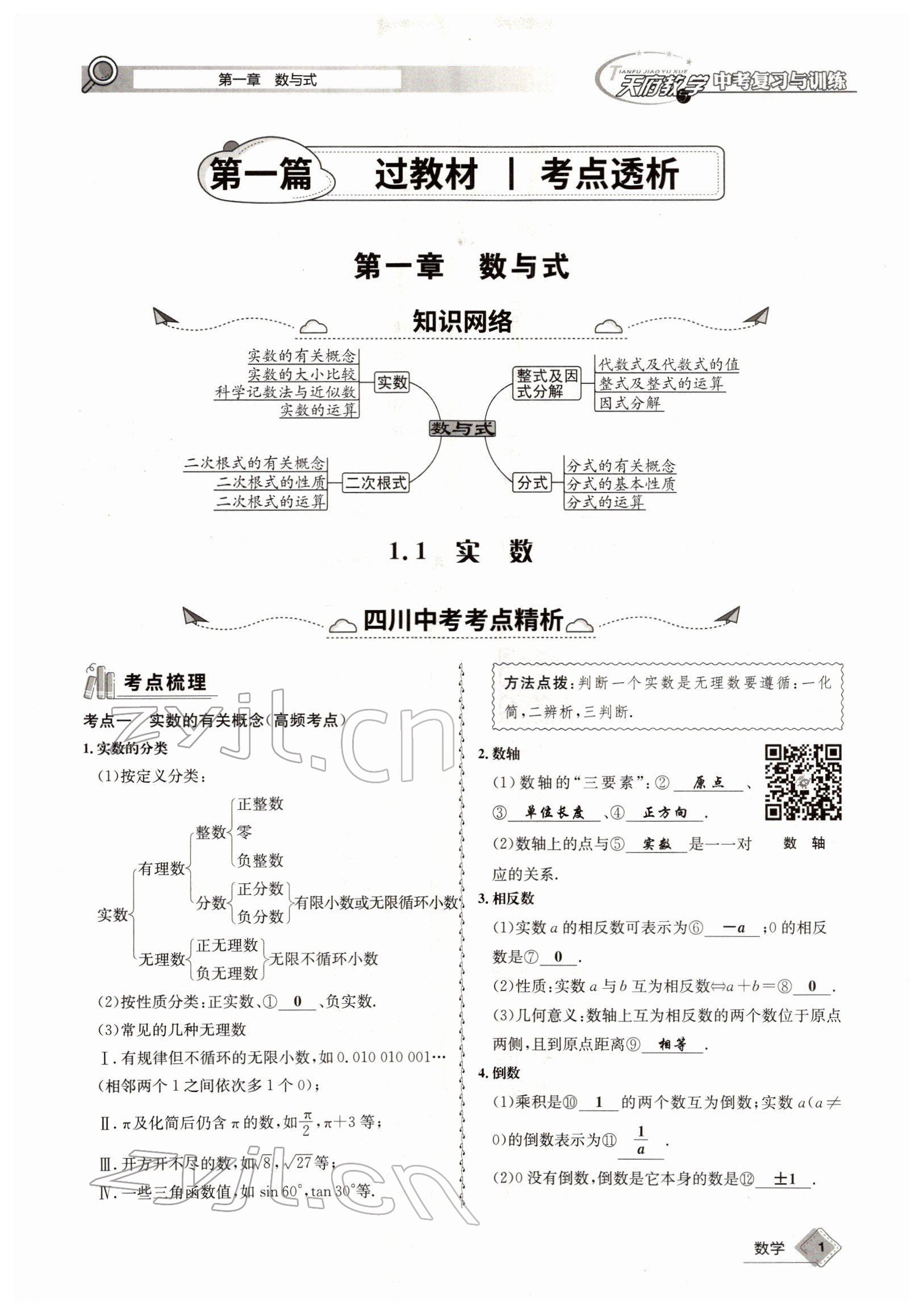 2022年天府教與學中考復習與訓練數(shù)學四川專版 參考答案第1頁