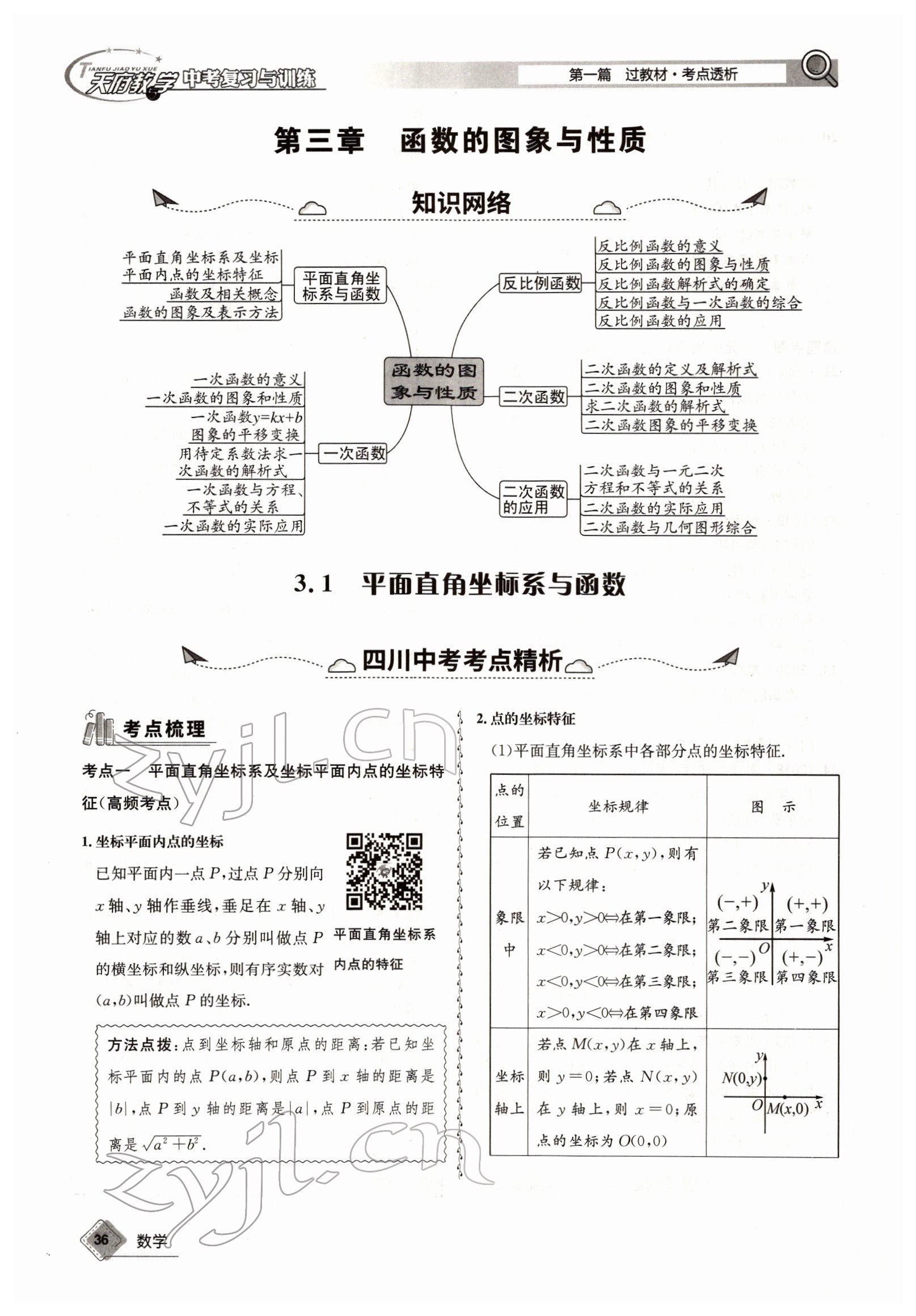 2022年天府教與學(xué)中考復(fù)習(xí)與訓(xùn)練數(shù)學(xué)四川專版 參考答案第68頁