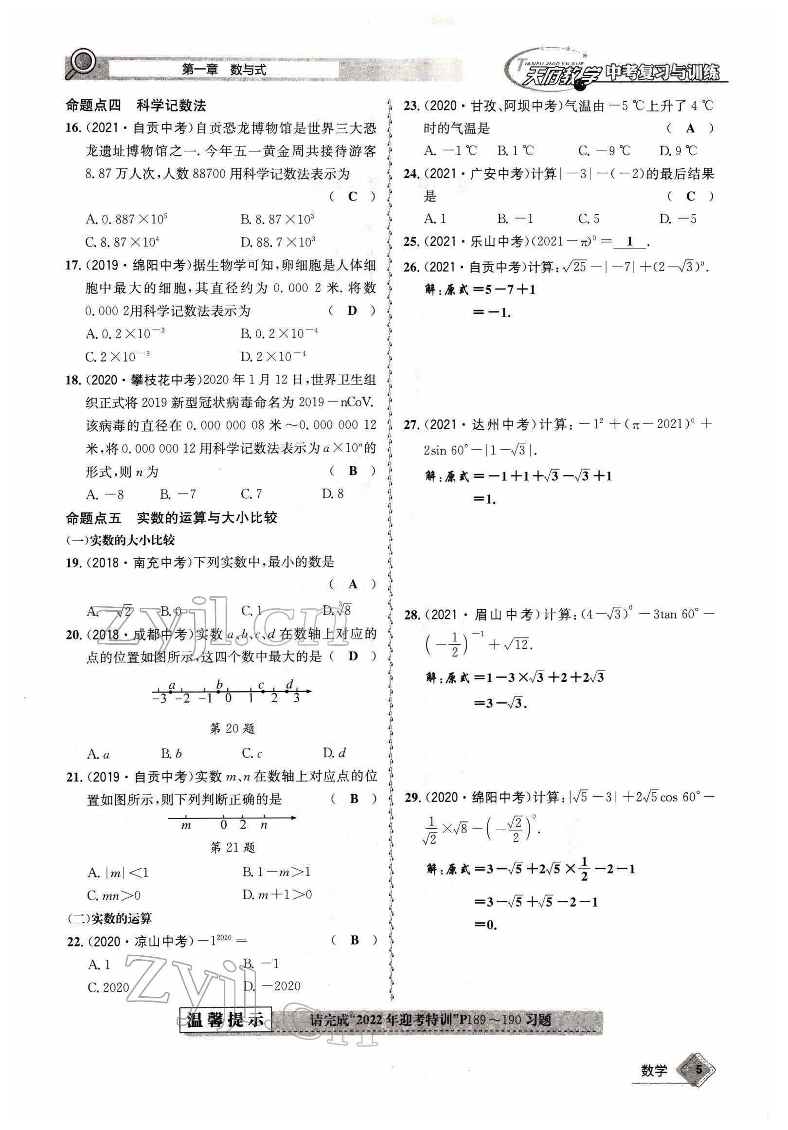 2022年天府教與學(xué)中考復(fù)習(xí)與訓(xùn)練數(shù)學(xué)四川專版 參考答案第7頁