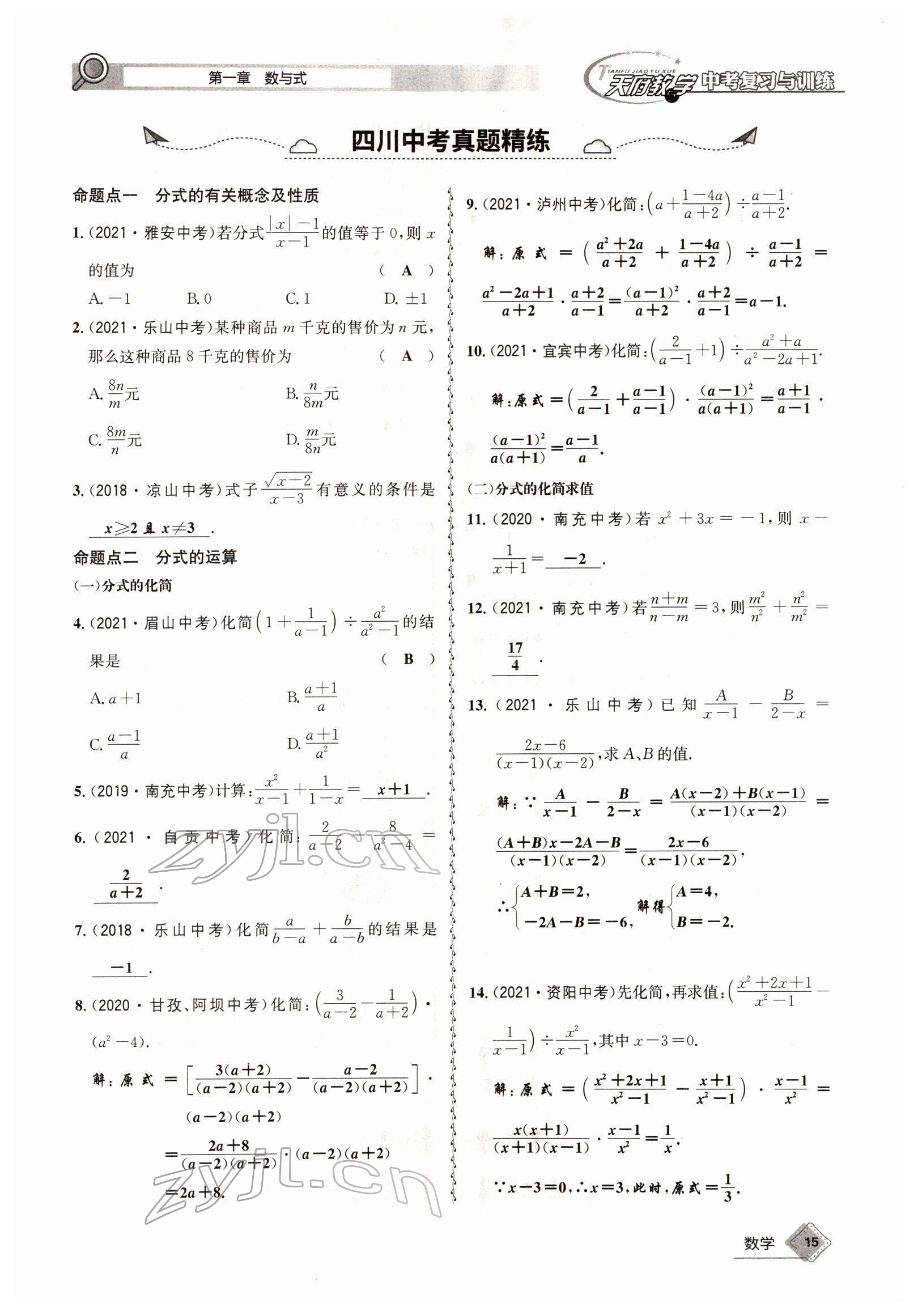 2022年天府教與學(xué)中考復(fù)習(xí)與訓(xùn)練數(shù)學(xué)四川專版 參考答案第27頁