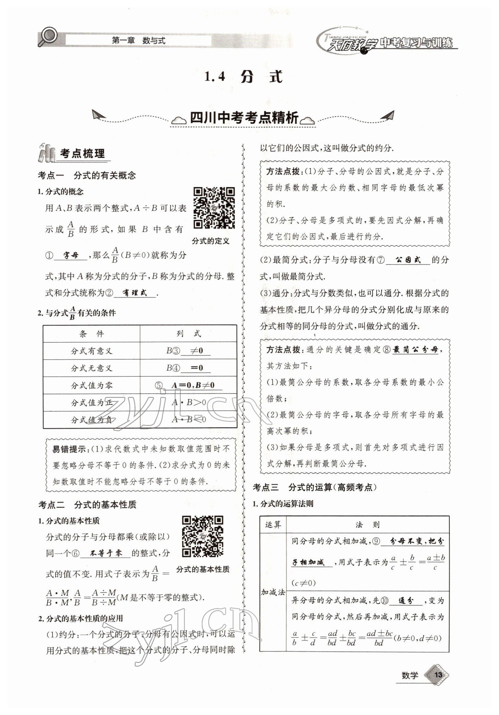 2022年天府教與學(xué)中考復(fù)習(xí)與訓(xùn)練數(shù)學(xué)四川專版 參考答案第23頁