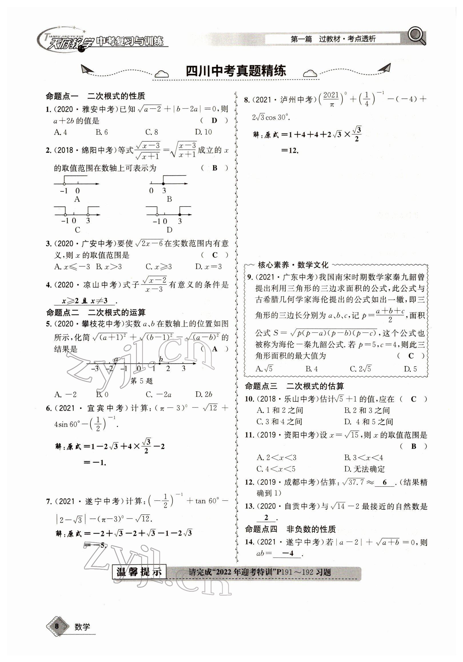 2022年天府教與學(xué)中考復(fù)習(xí)與訓(xùn)練數(shù)學(xué)四川專版 參考答案第13頁(yè)