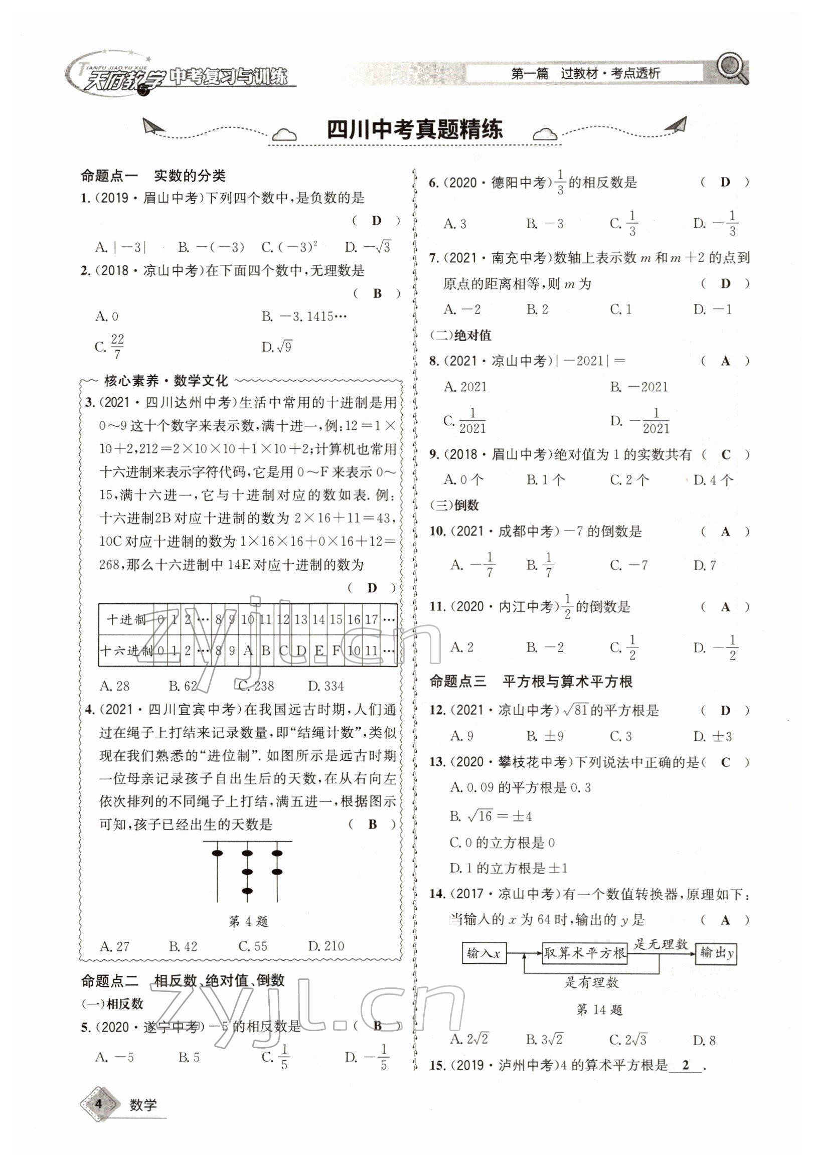 2022年天府教與學(xué)中考復(fù)習(xí)與訓(xùn)練數(shù)學(xué)四川專版 參考答案第5頁