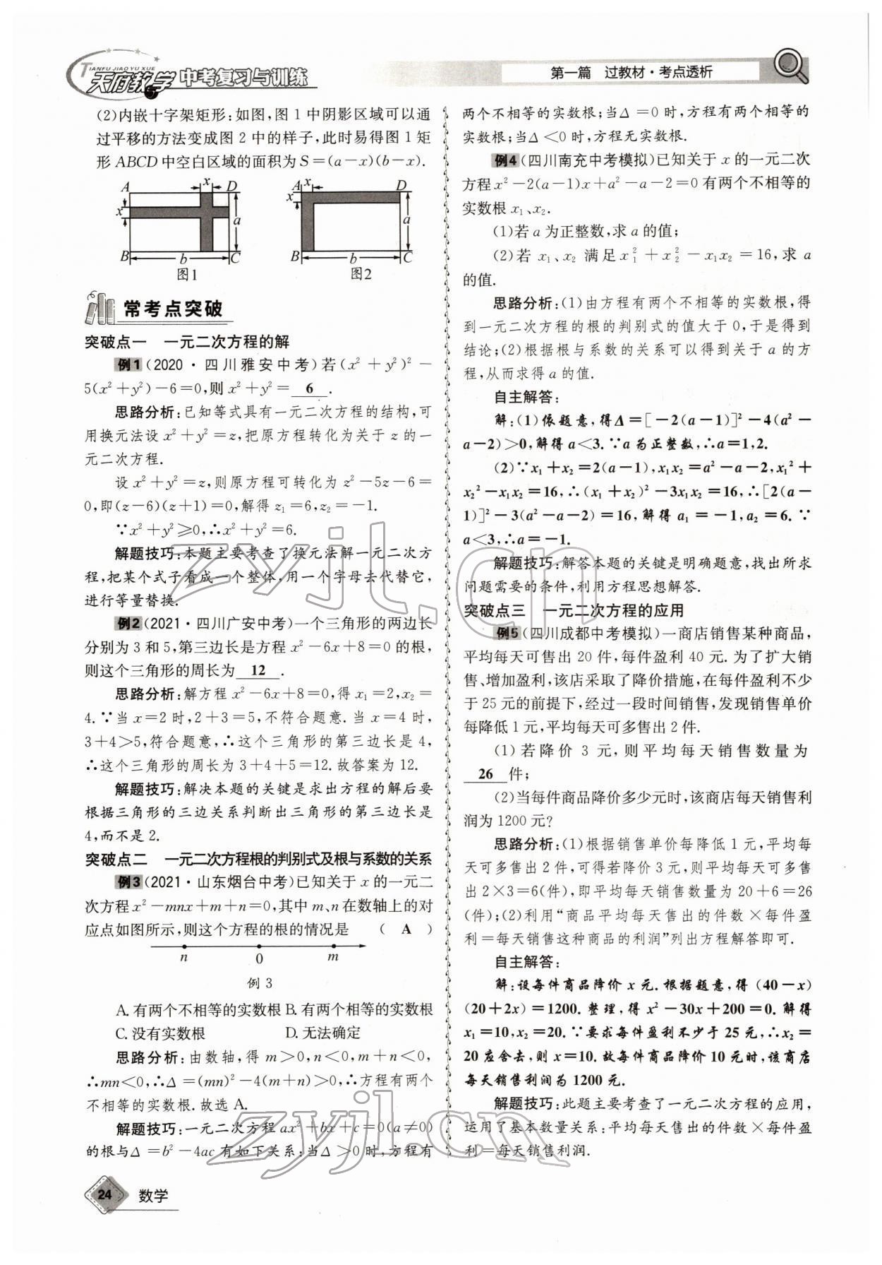 2022年天府教與學(xué)中考復(fù)習(xí)與訓(xùn)練數(shù)學(xué)四川專版 參考答案第45頁(yè)