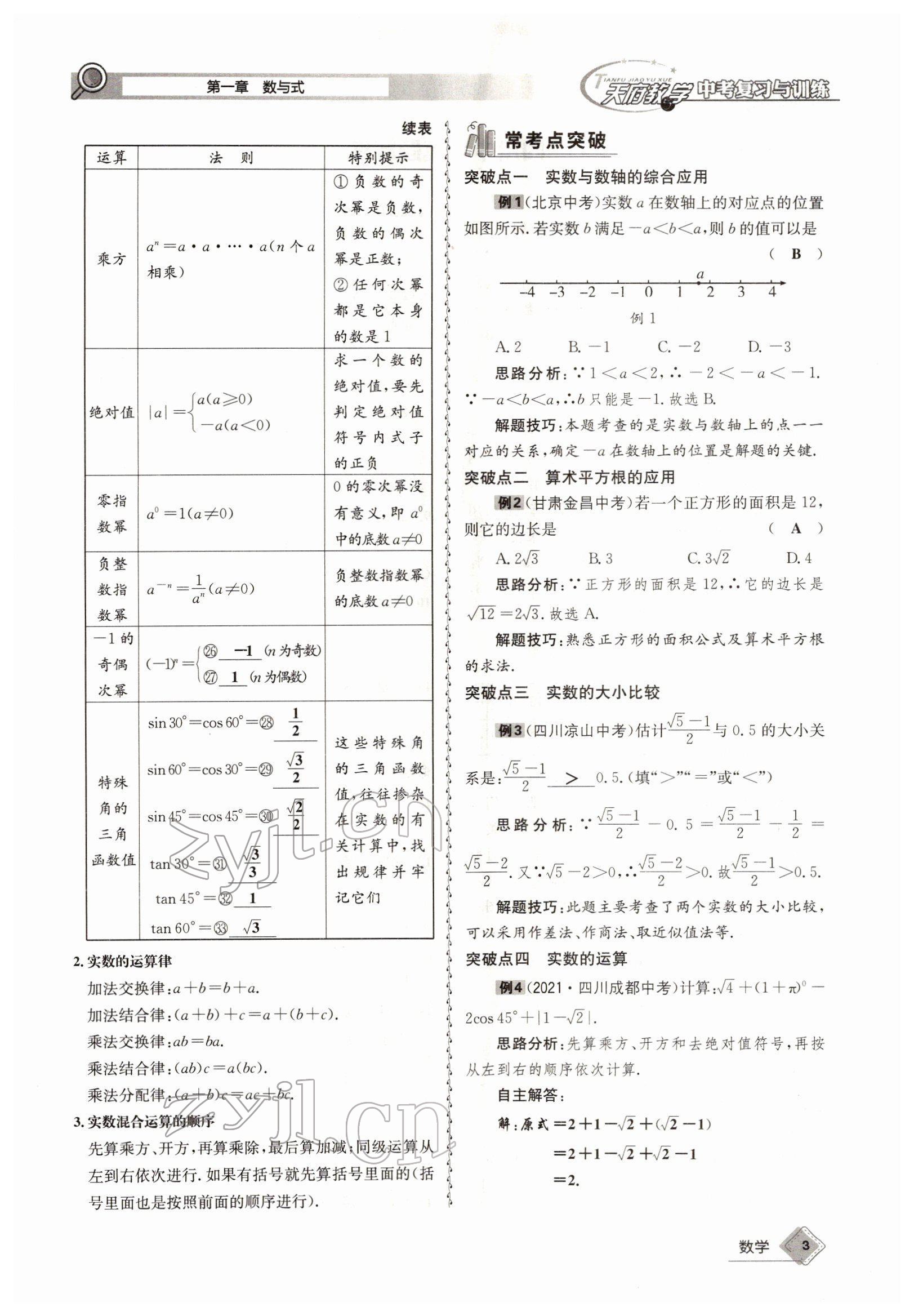 2022年天府教與學(xué)中考復(fù)習(xí)與訓(xùn)練數(shù)學(xué)四川專版 參考答案第3頁