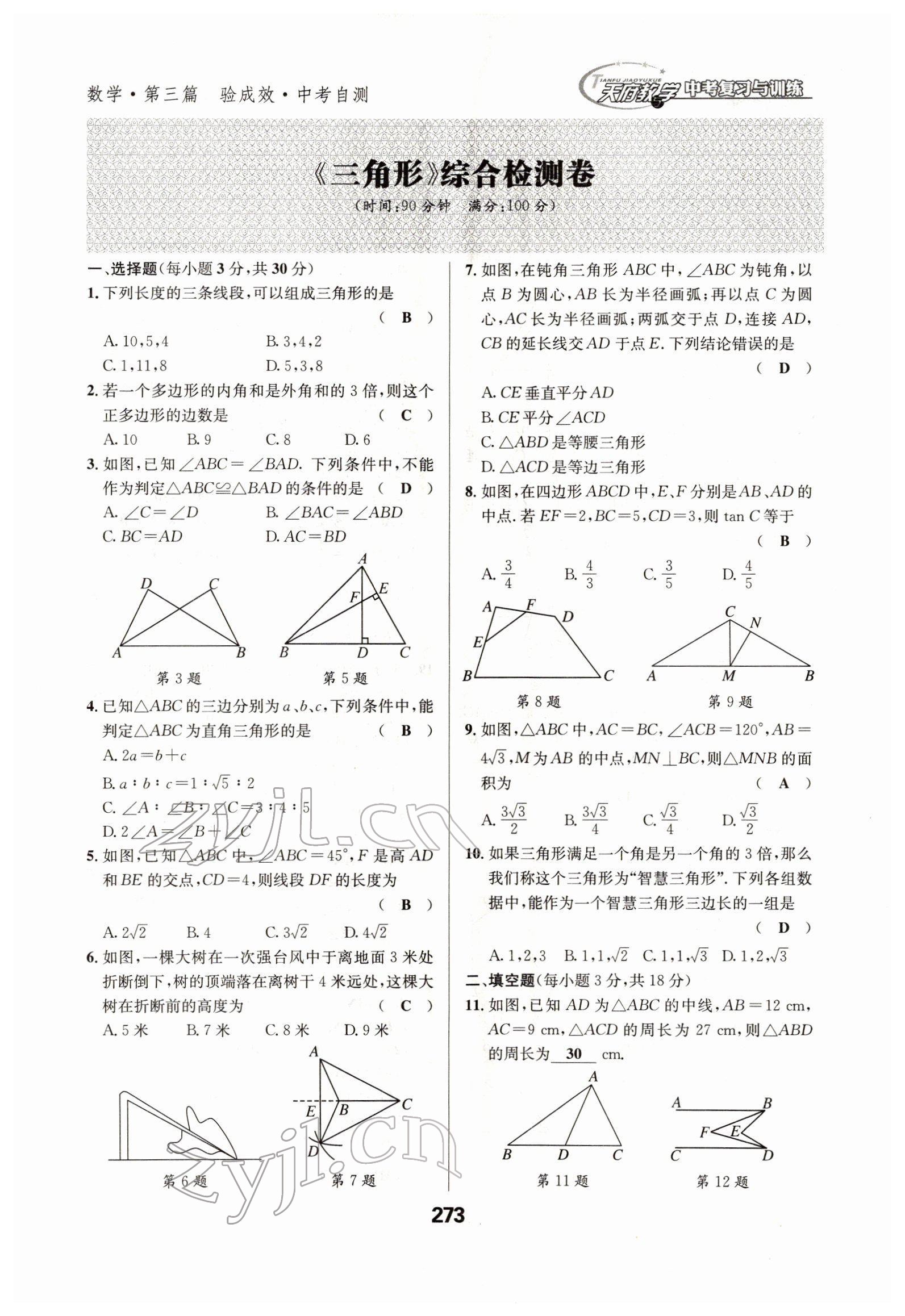 2022年天府教與學(xué)中考復(fù)習(xí)與訓(xùn)練數(shù)學(xué)四川專版 參考答案第28頁