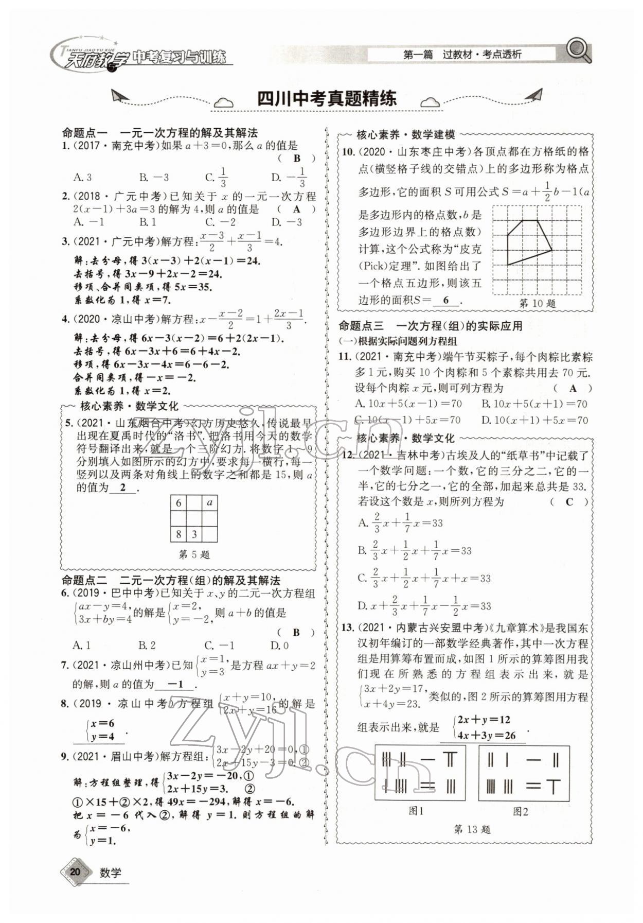 2022年天府教與學(xué)中考復(fù)習(xí)與訓(xùn)練數(shù)學(xué)四川專版 參考答案第37頁