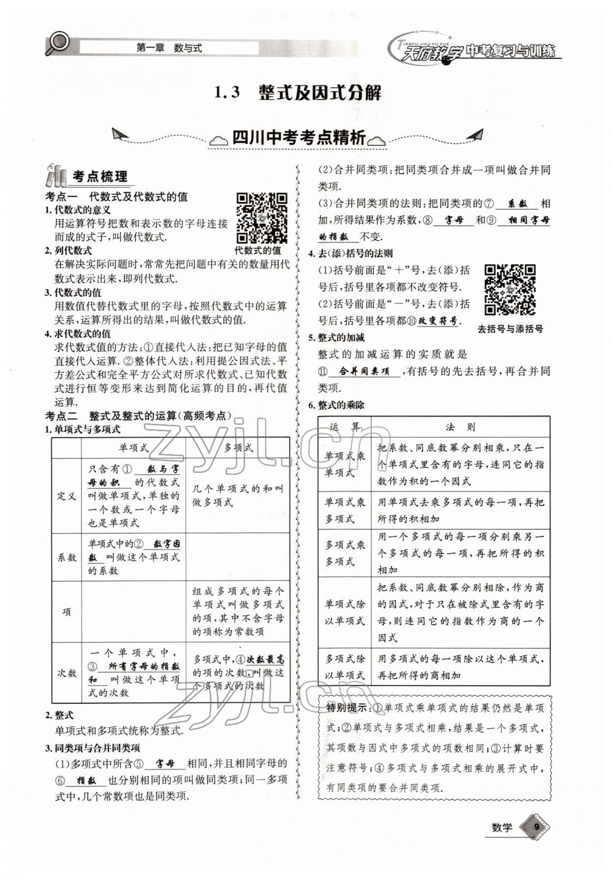 2022年天府教與學(xué)中考復(fù)習(xí)與訓(xùn)練數(shù)學(xué)四川專版 參考答案第15頁(yè)