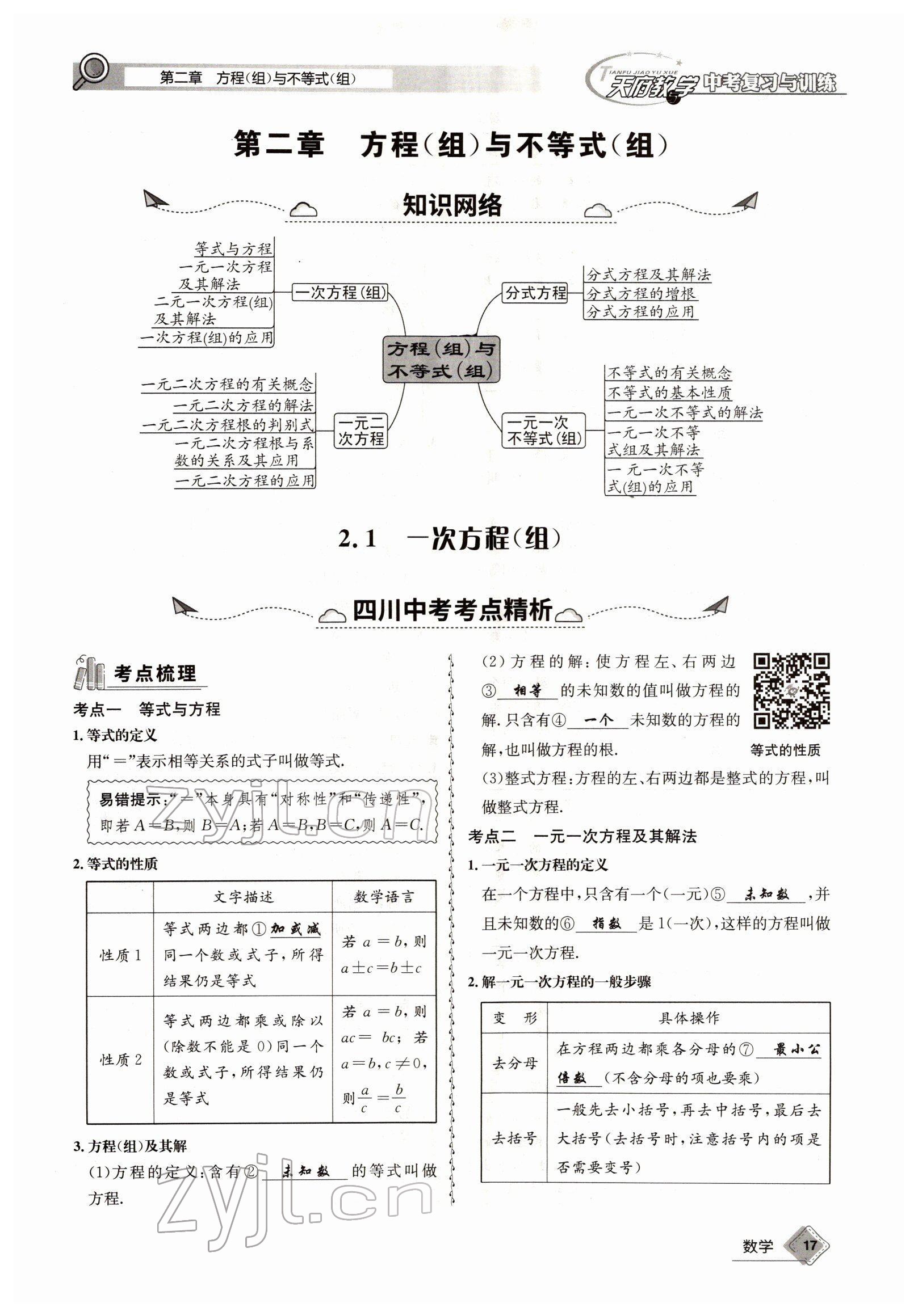 2022年天府教與學(xué)中考復(fù)習(xí)與訓(xùn)練數(shù)學(xué)四川專版 參考答案第31頁