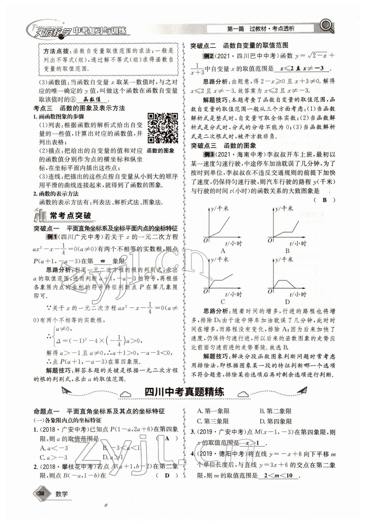 2022年天府教與學(xué)中考復(fù)習(xí)與訓(xùn)練數(shù)學(xué)四川專版 參考答案第70頁