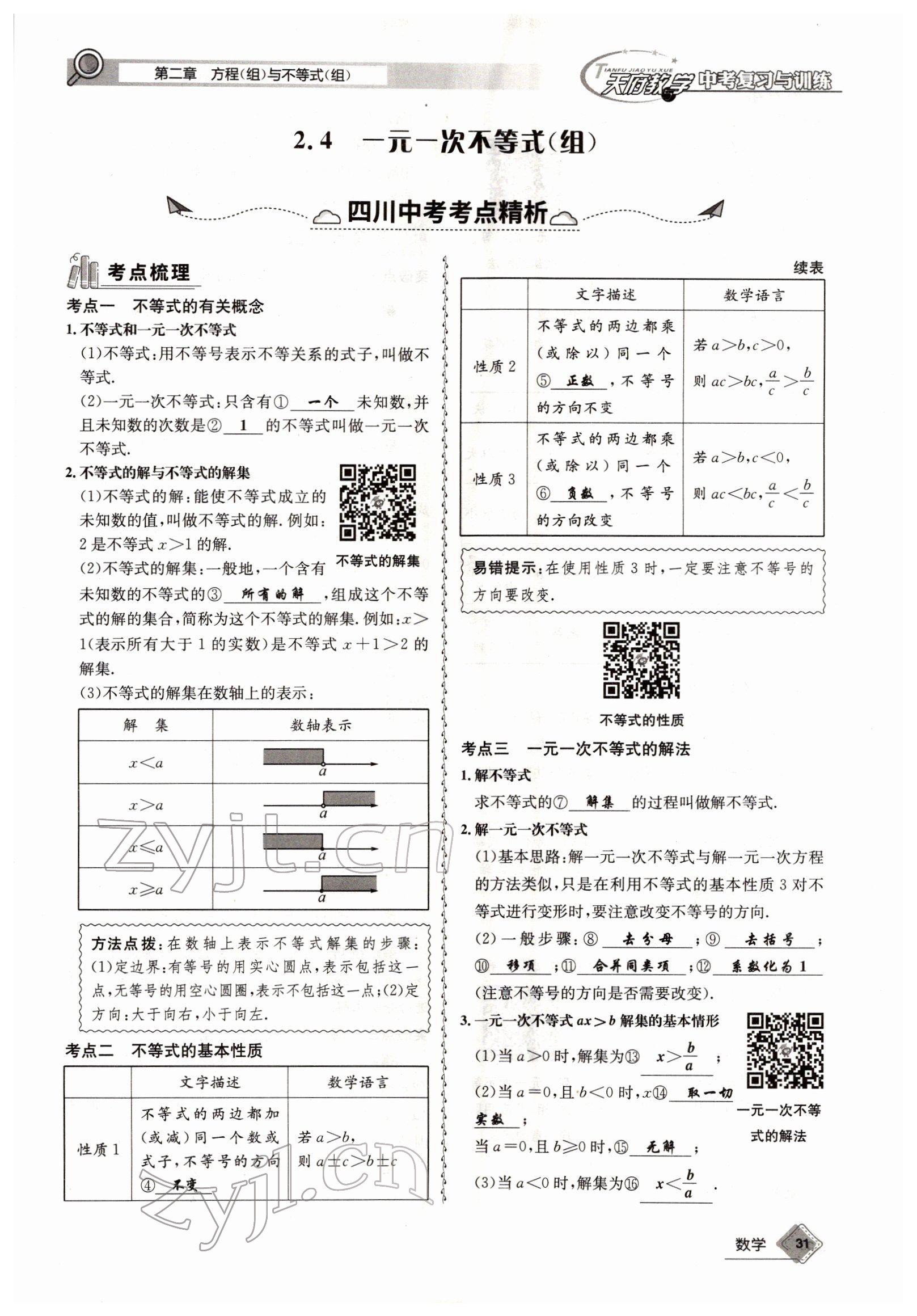 2022年天府教與學(xué)中考復(fù)習(xí)與訓(xùn)練數(shù)學(xué)四川專版 參考答案第59頁