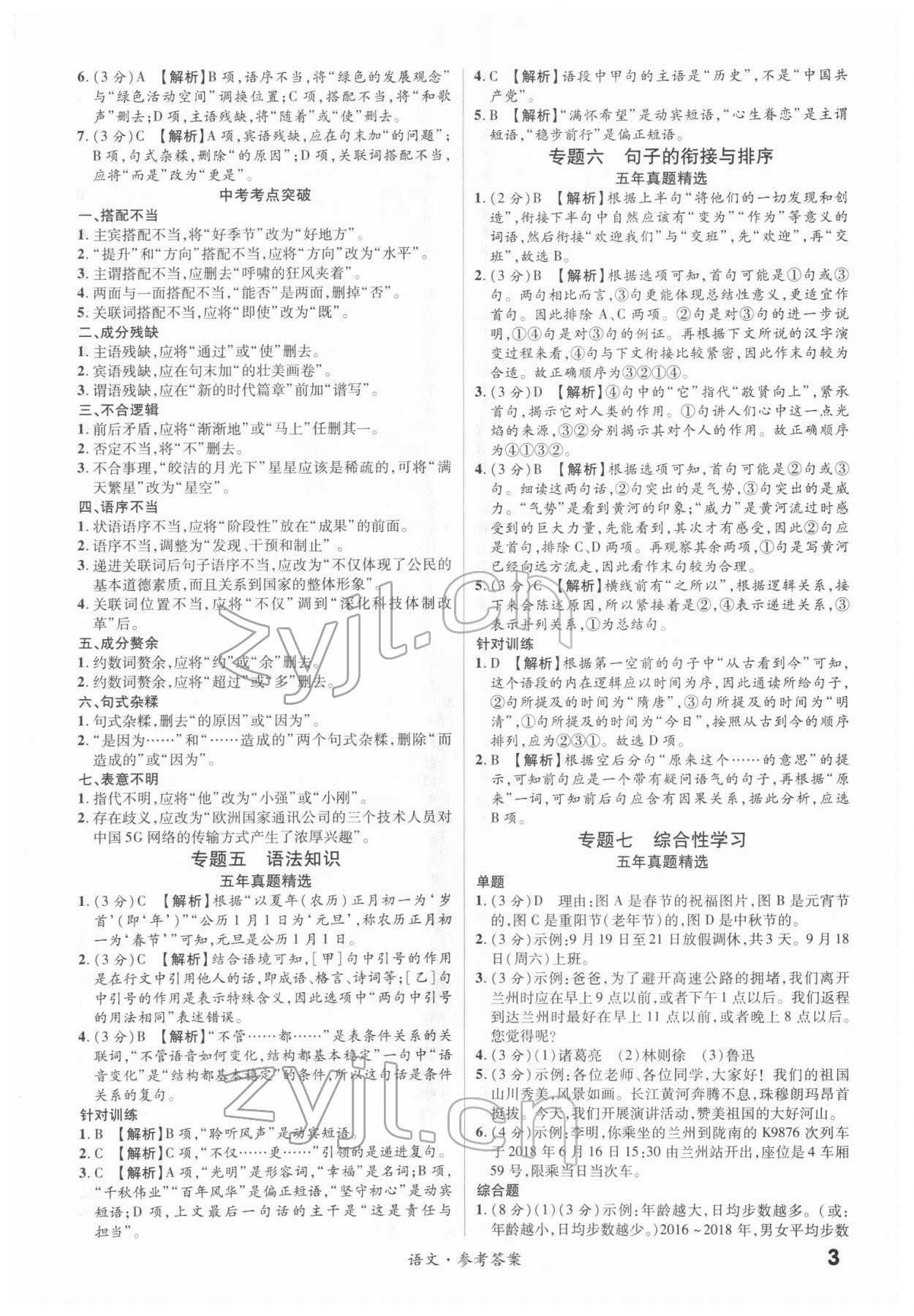 2022年練客中考提優(yōu)方案語文甘肅專版 第3頁