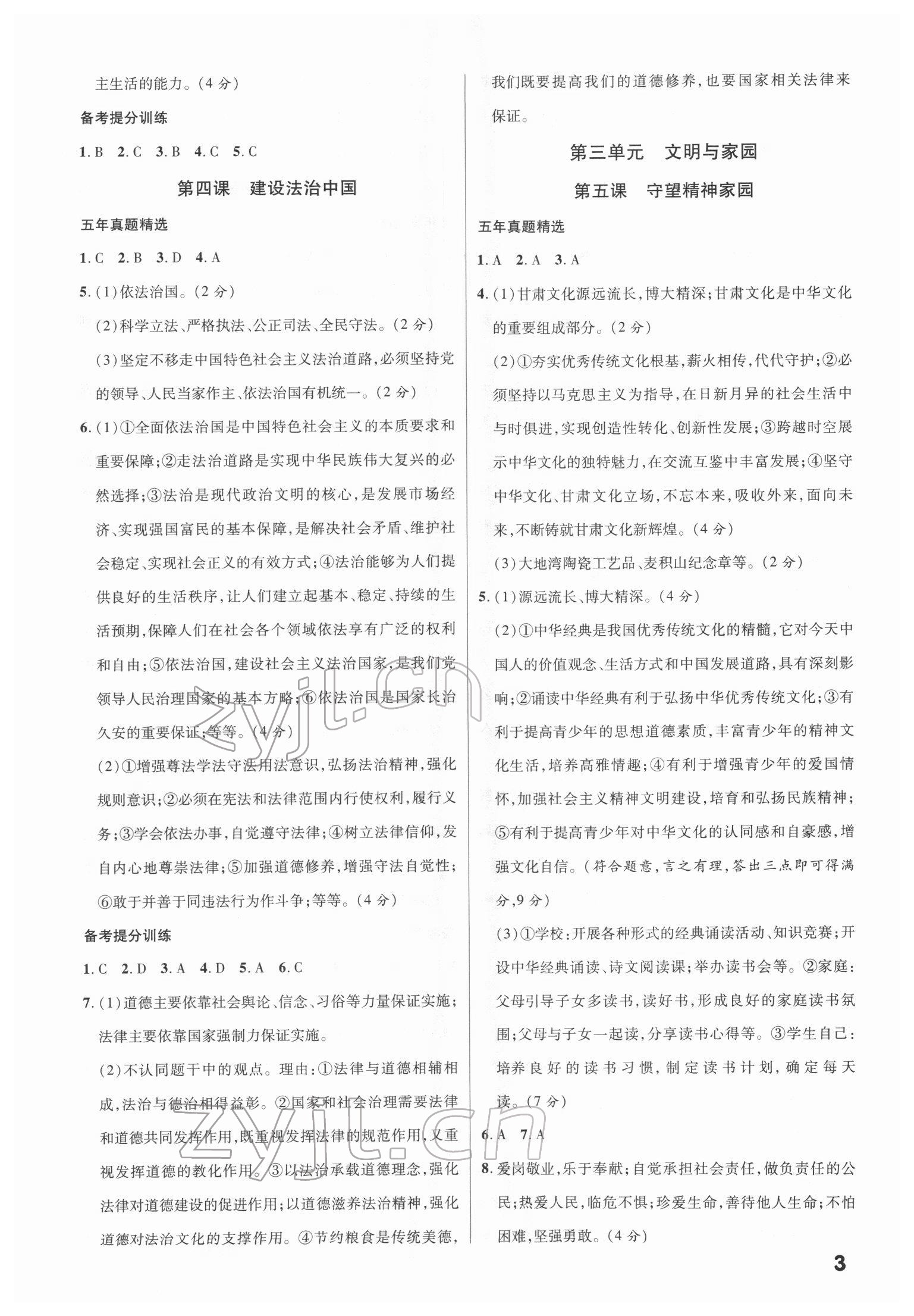 2022年練客中考提優(yōu)方案道德與法治甘肅專版 第3頁