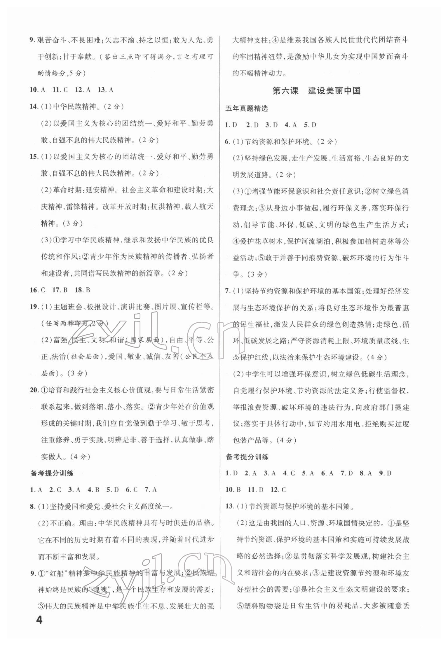 2022年練客中考提優(yōu)方案道德與法治甘肅專版 第4頁