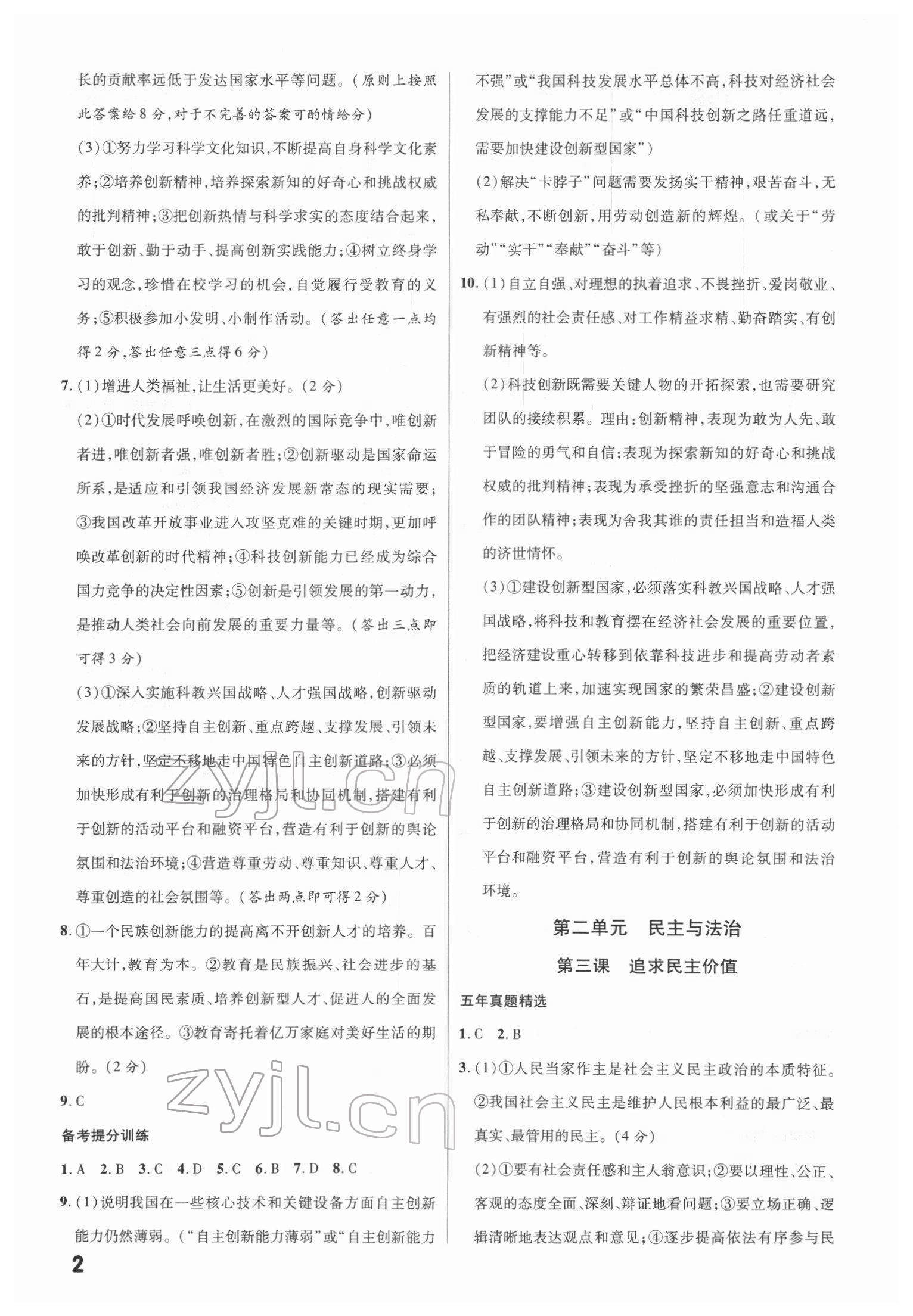 2022年練客中考提優(yōu)方案道德與法治甘肅專版 第2頁
