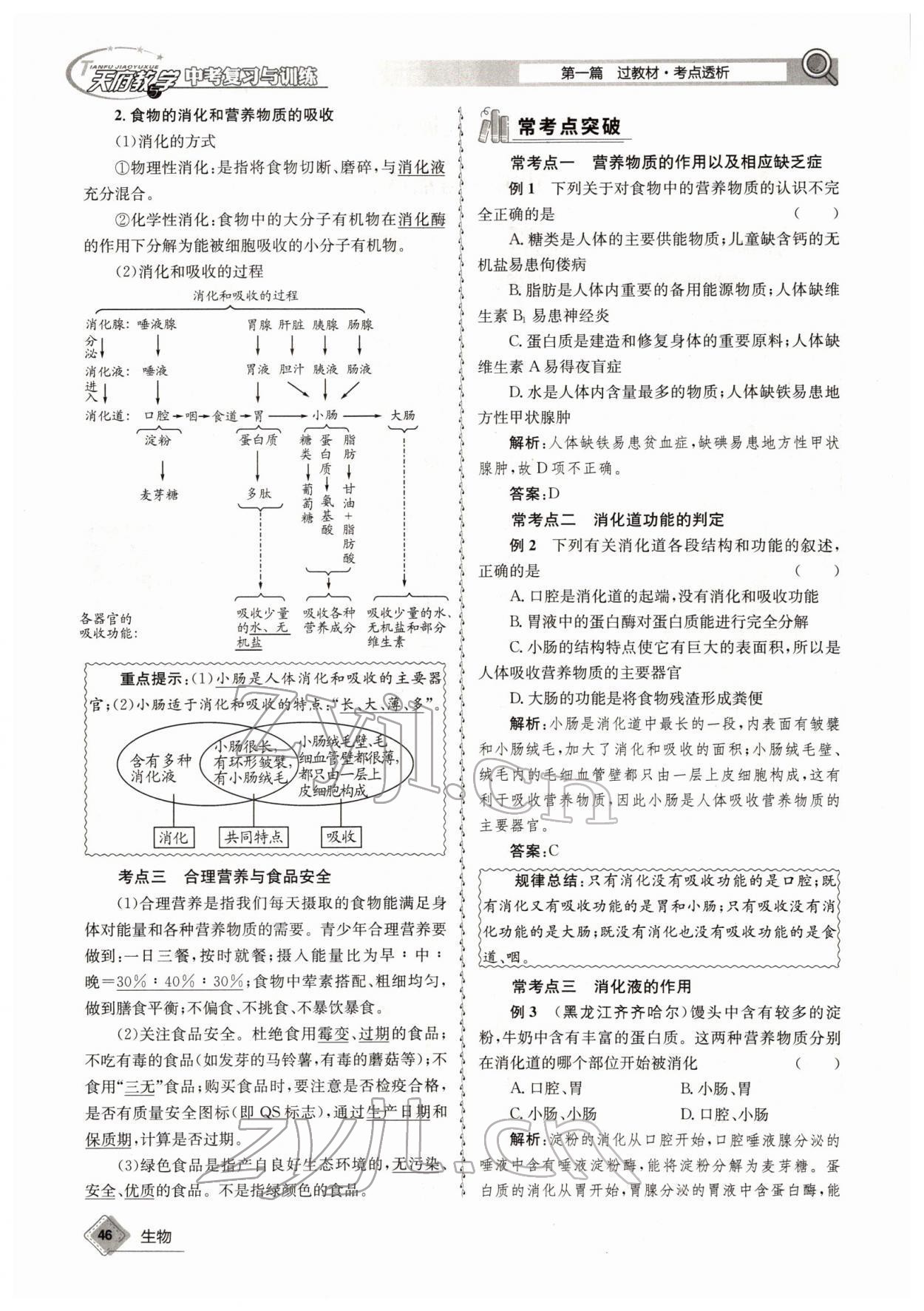 2022年天府教与学中考复习与训练生物四川专版 参考答案第46页