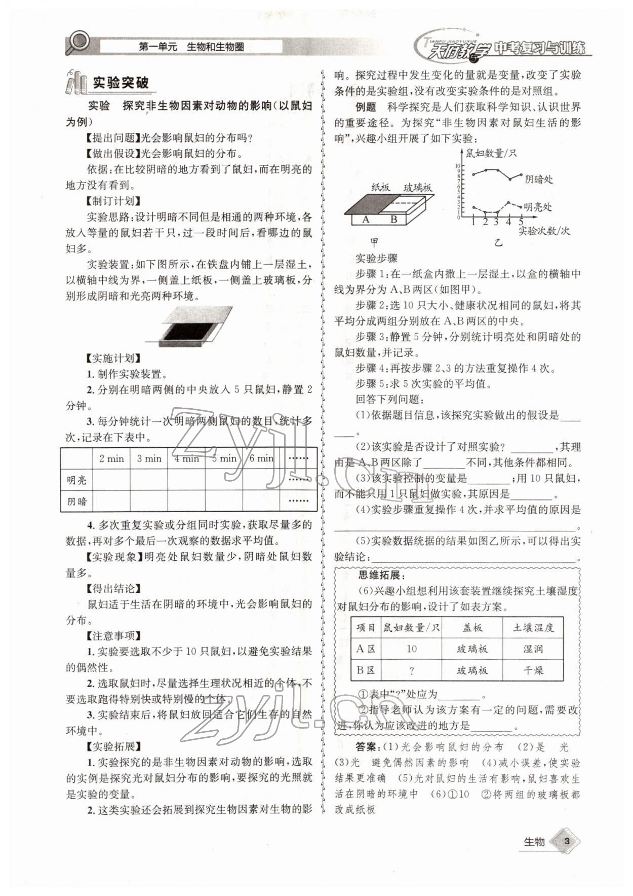 2022年天府教与学中考复习与训练生物四川专版 参考答案第3页