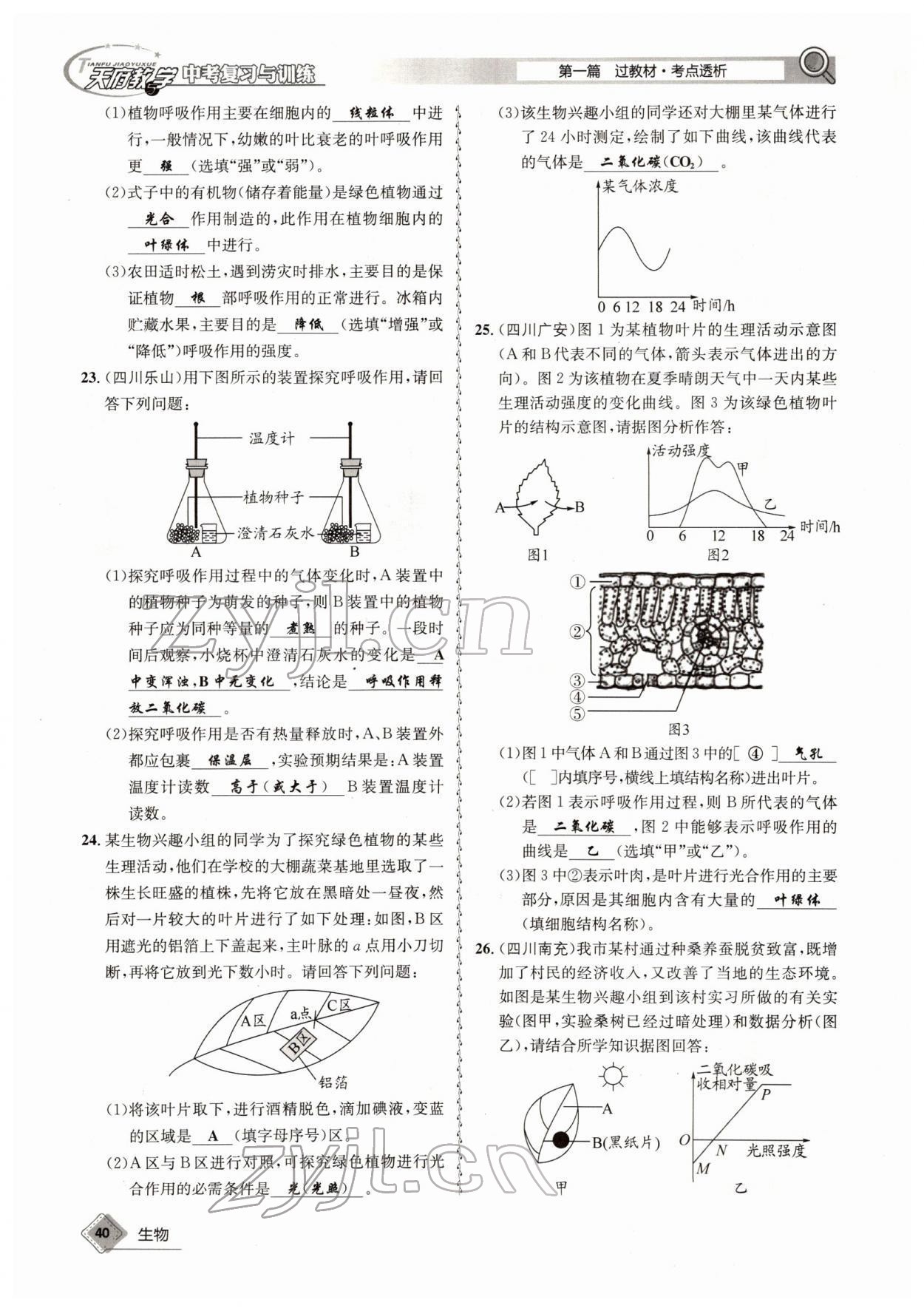 2022年天府教与学中考复习与训练生物四川专版 参考答案第40页