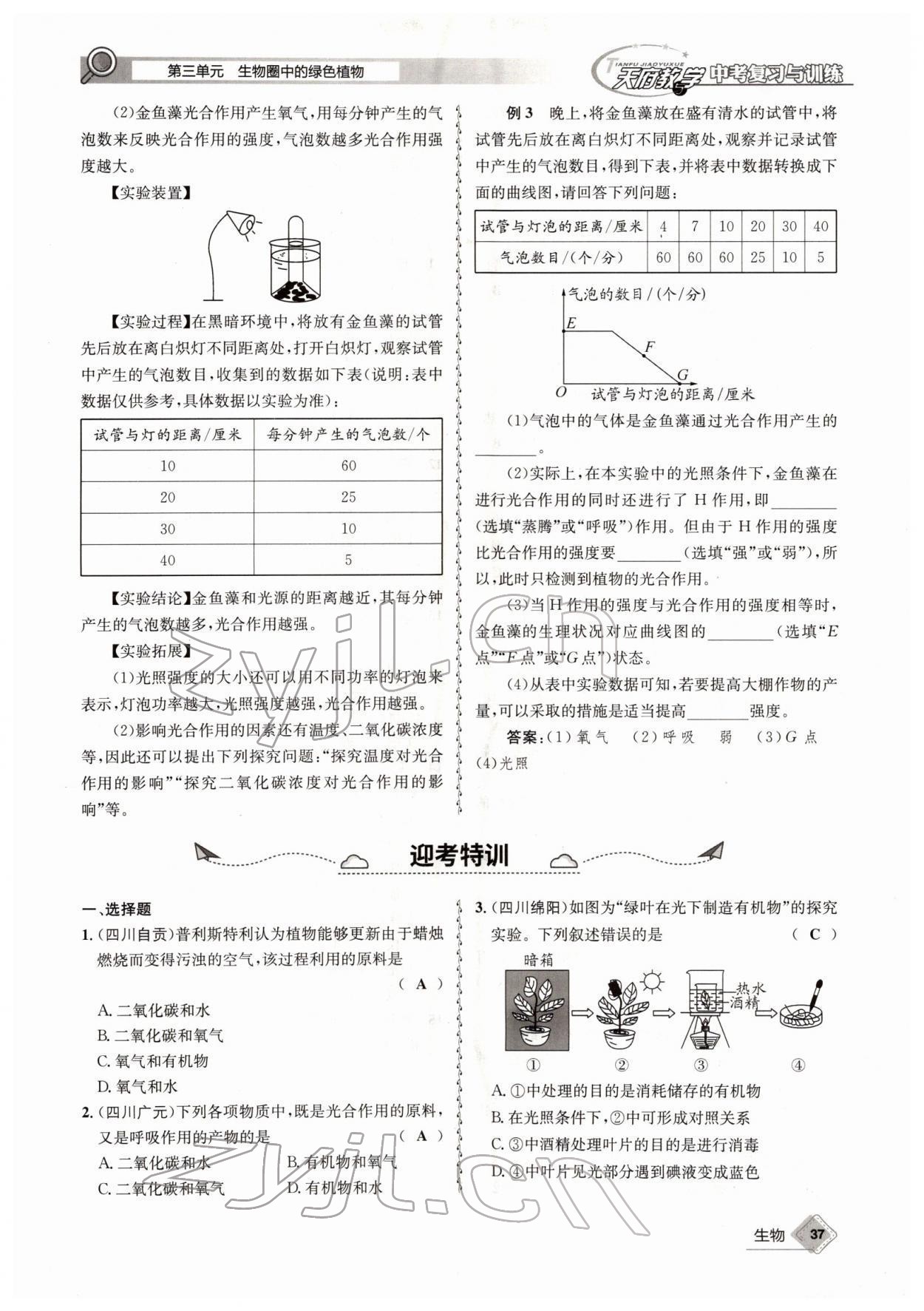 2022年天府教与学中考复习与训练生物四川专版 参考答案第37页