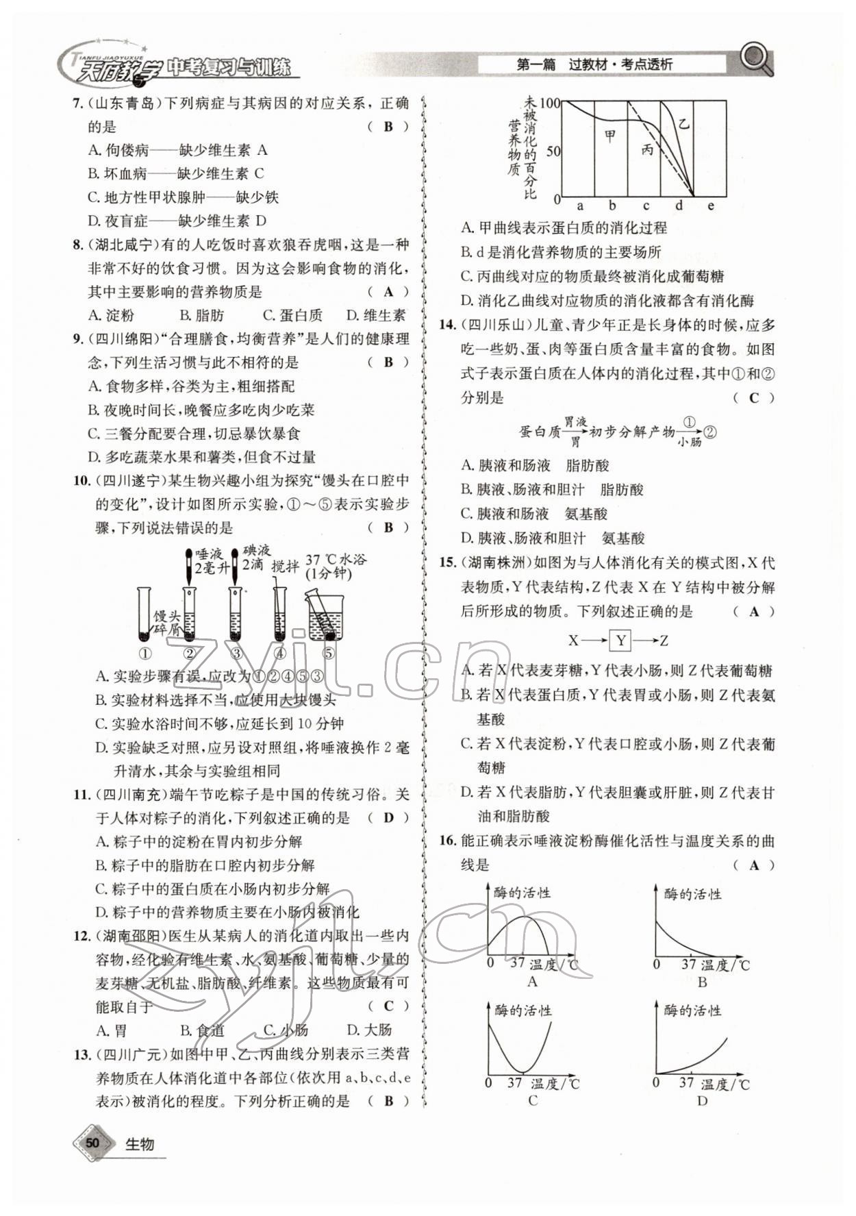 2022年天府教与学中考复习与训练生物四川专版 参考答案第50页