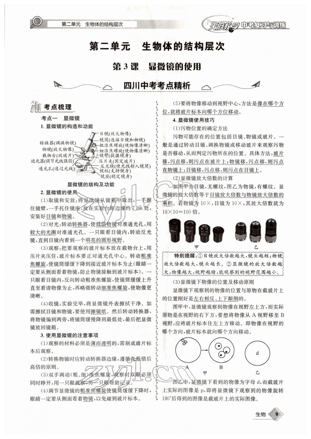 2022年天府教与学中考复习与训练生物四川专版 参考答案第9页