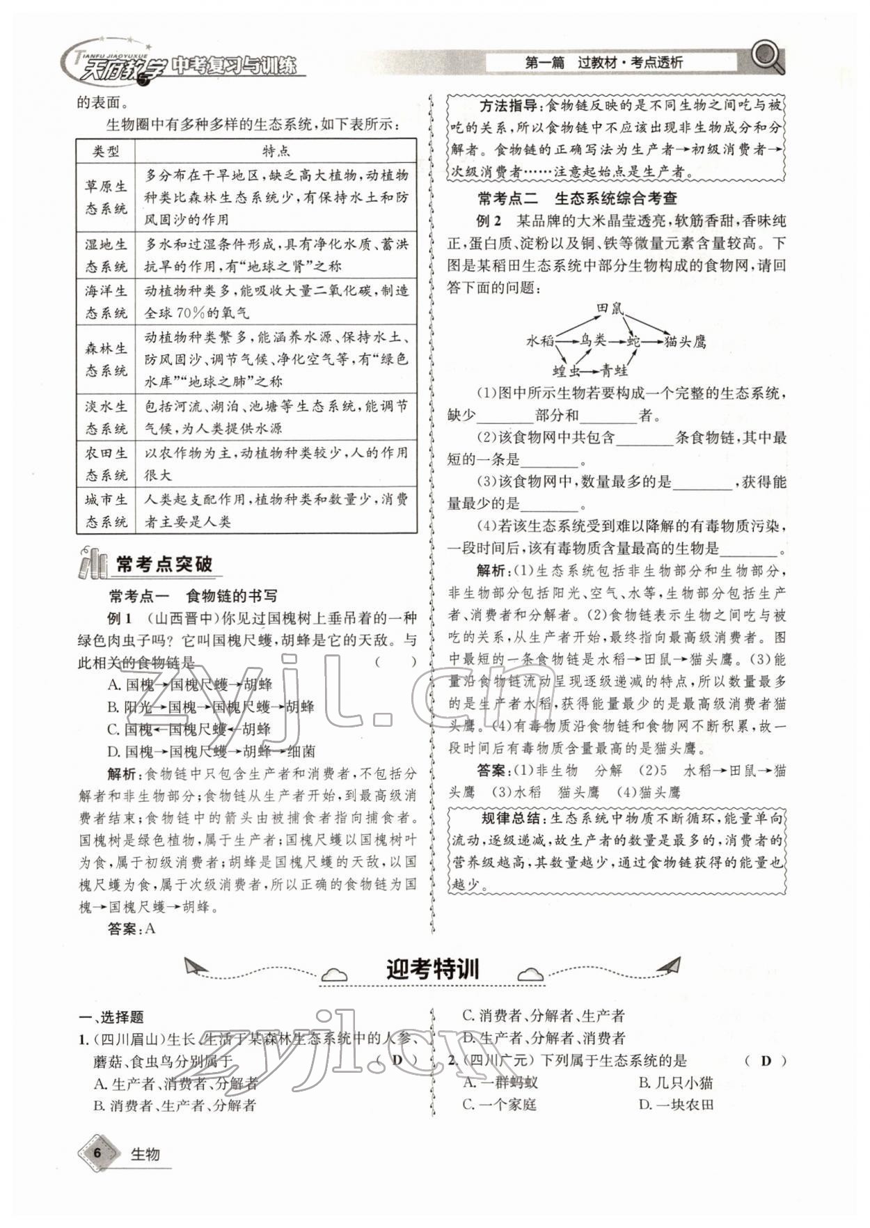 2022年天府教與學(xué)中考復(fù)習(xí)與訓(xùn)練生物四川專版 參考答案第6頁