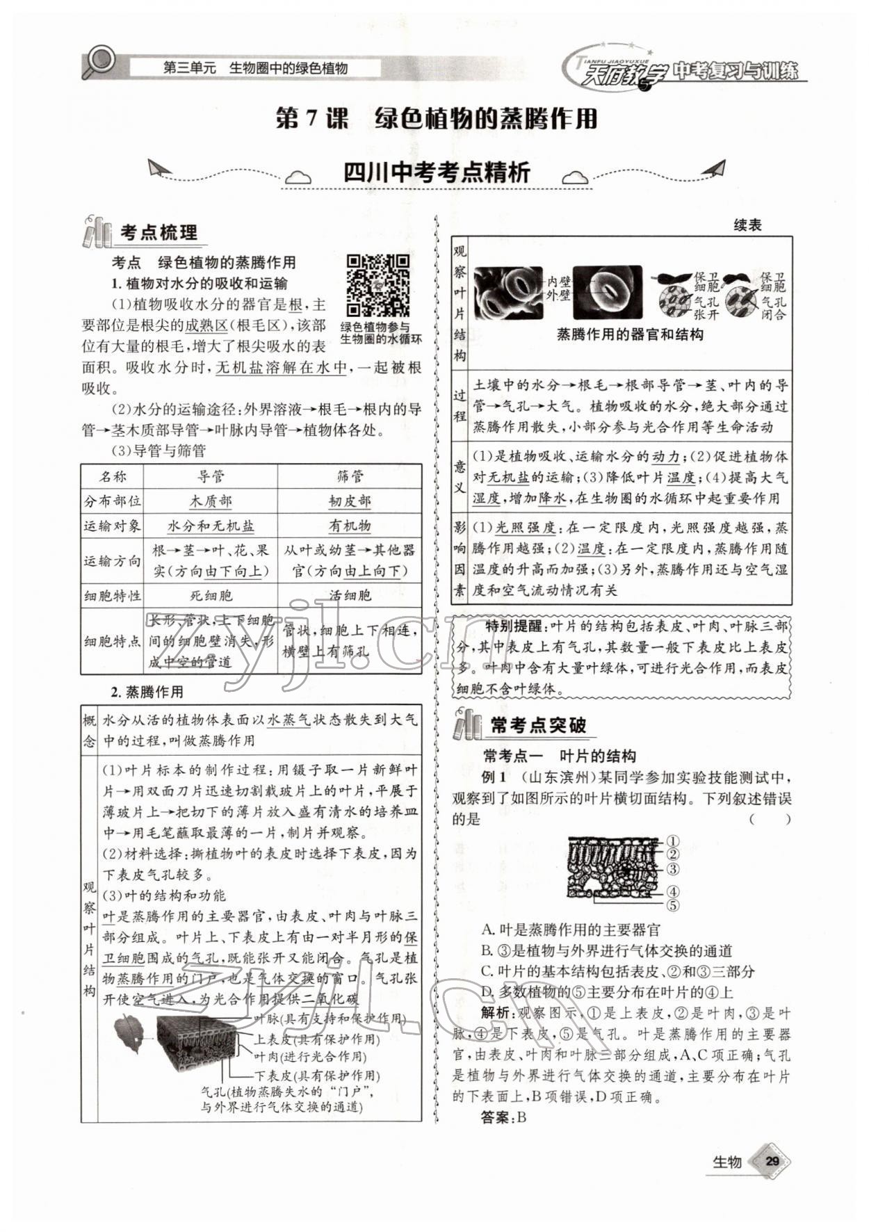 2022年天府教与学中考复习与训练生物四川专版 参考答案第29页