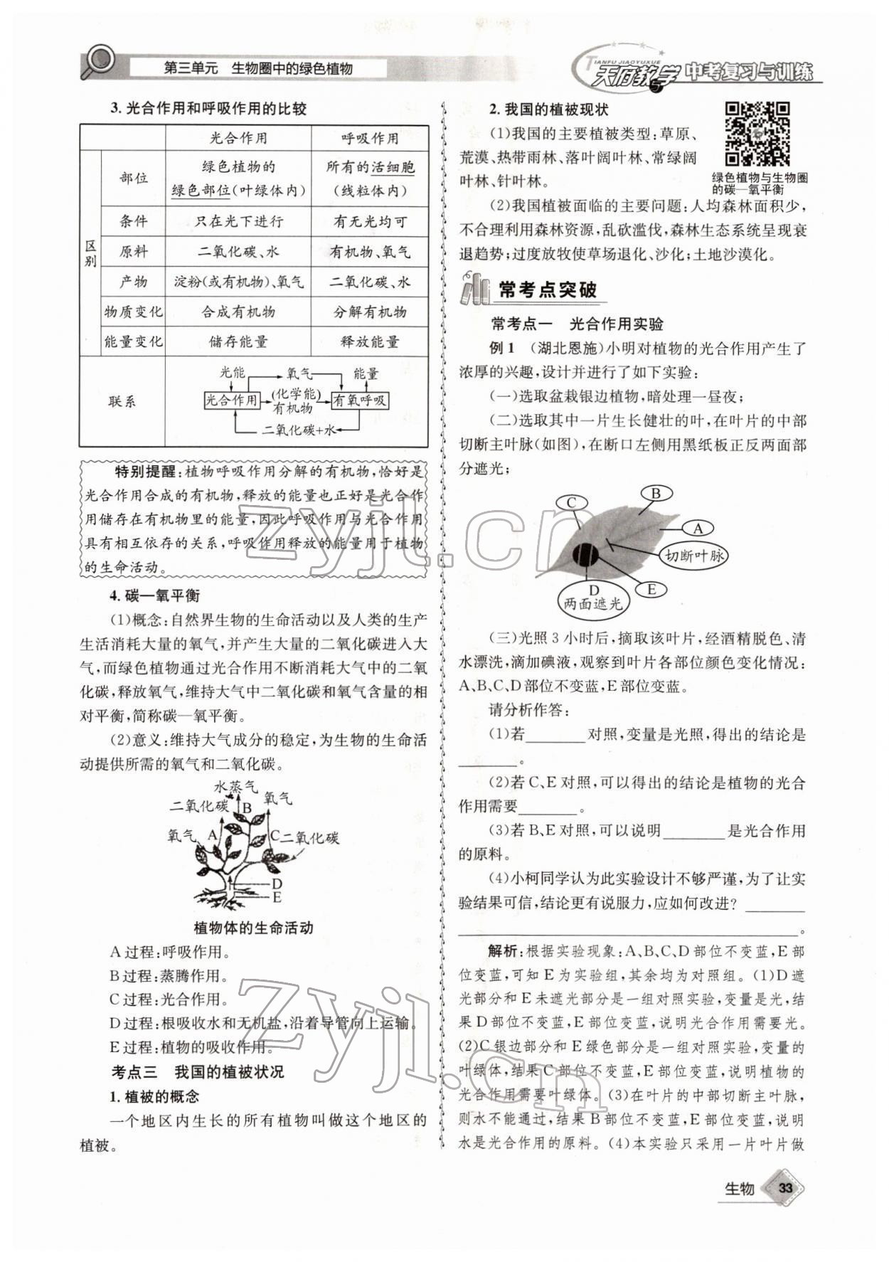 2022年天府教与学中考复习与训练生物四川专版 参考答案第33页