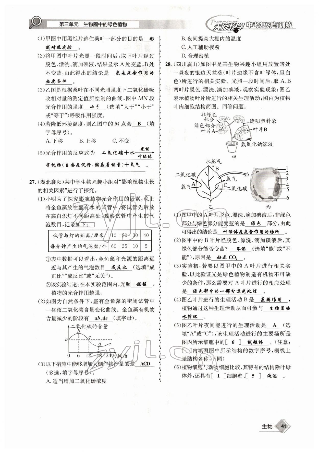 2022年天府教与学中考复习与训练生物四川专版 参考答案第41页